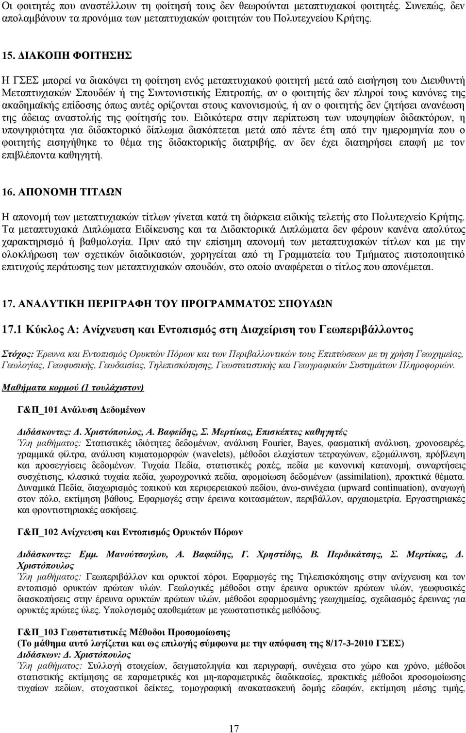 κανόνες της ακαδημαϊκής επίδοσης όπως αυτές ορίζονται στους κανονισμούς, ή αν ο φοιτητής δεν ζητήσει ανανέωση της άδειας αναστολής της φοίτησής του.