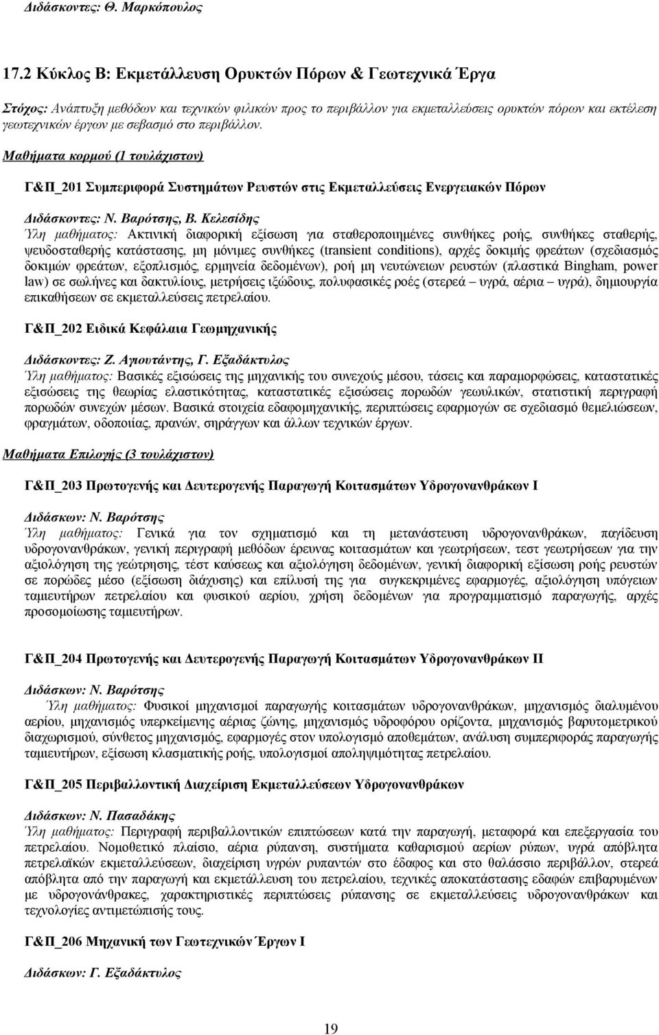 στο περιβάλλον. Μαθήματα κορμού (1 τουλάχιστον) Γ&Π_201 Συμπεριφορά Συστημάτων Ρευστών στις Εκμεταλλεύσεις Ενεργειακών Πόρων Διδάσκοντες: Ν. Βαρότσης, Β.