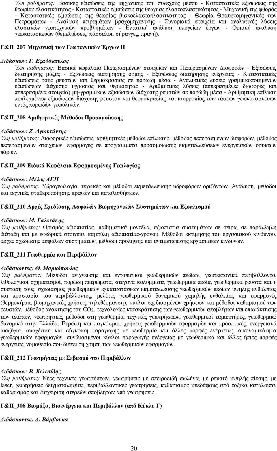 γεωτεχνικών προβλημάτων - Εντατική ανάλυση υπογείων έργων - Οριακή ανάλυση γεωκατασκευών (θεμελιώσεις, πάσσαλοι, σήραγγες, πρανή). Γ&Π_207 Μηχανική των Γεωτεχνικών Έργων ΙΙ Διδάσκων: Γ.