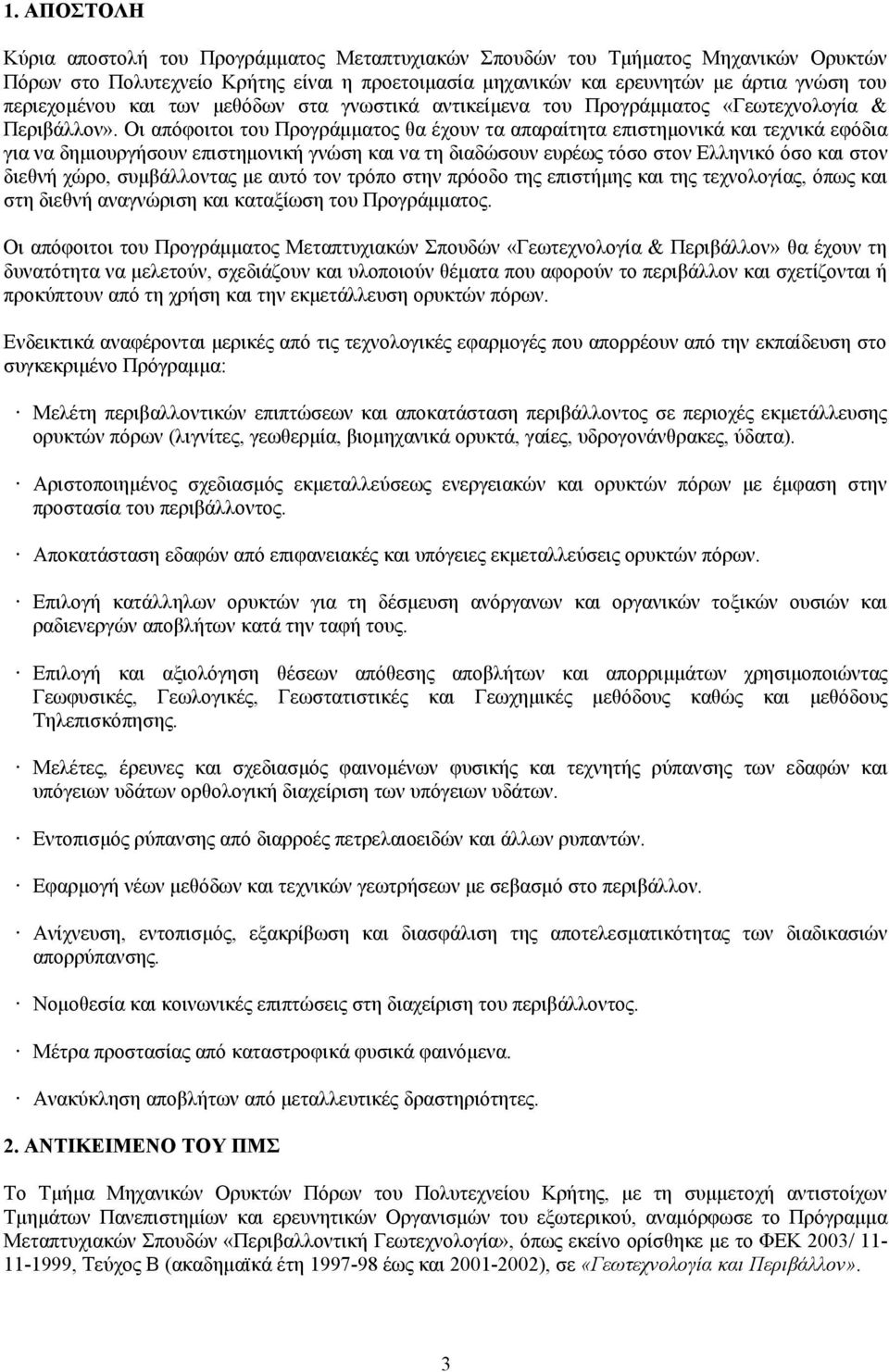Οι απόφοιτοι του Προγράμματος θα έχουν τα απαραίτητα επιστημονικά και τεχνικά εφόδια για να δημιουργήσουν επιστημονική γνώση και να τη διαδώσουν ευρέως τόσο στον Ελληνικό όσο και στον διεθνή χώρο,