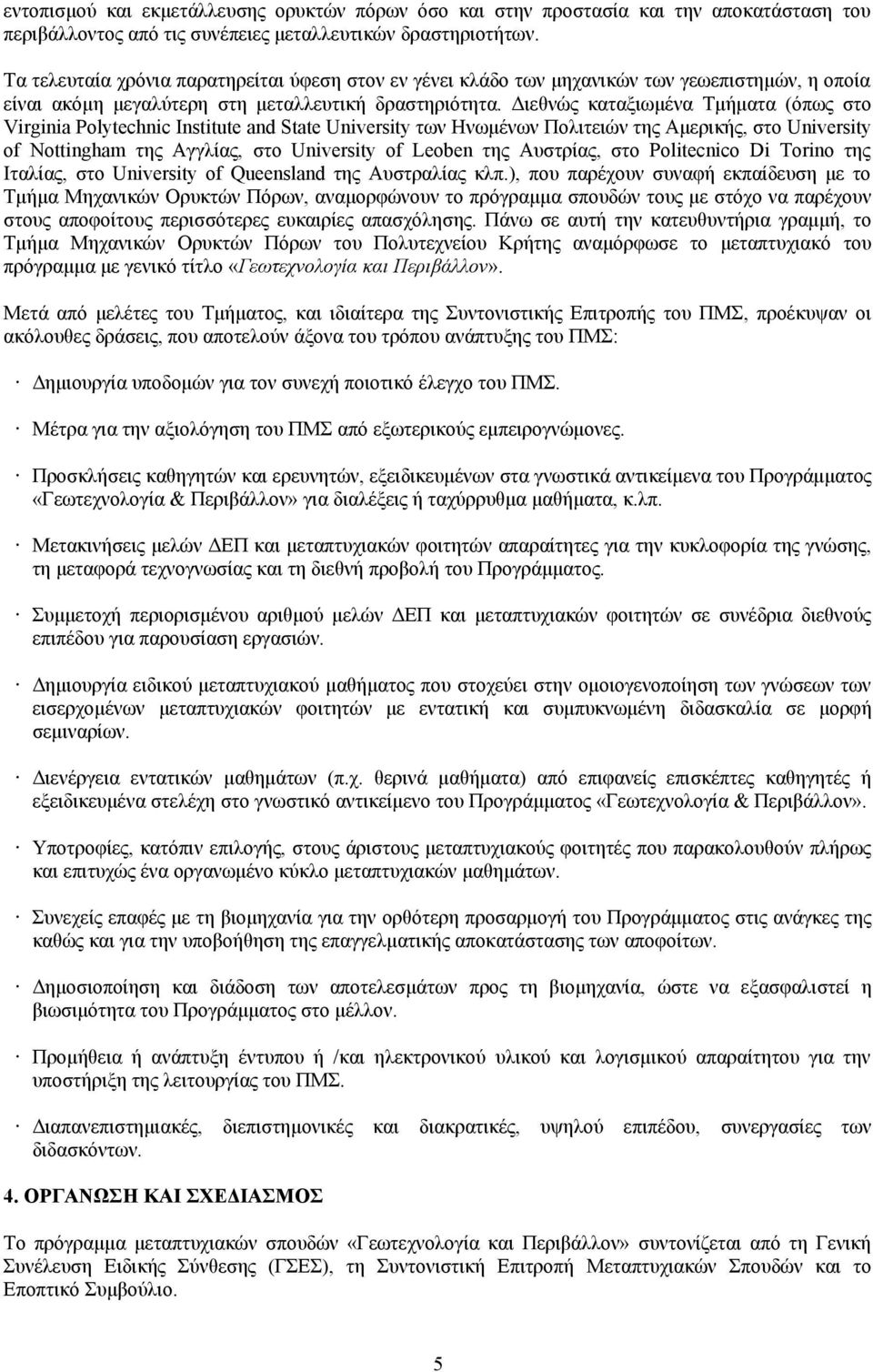 Διεθνώς καταξιωμένα Τμήματα (όπως στο Virginia Polytechnic Institute and State University των Ηνωμένων Πολιτειών της Αμερικής, στο University of Nottingham της Αγγλίας, στο University of Leoben της