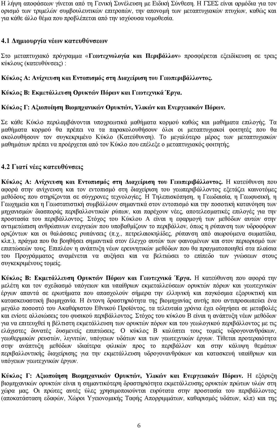 1 Δημιουργία νέων κατευθύνσεων Στο μεταπτυχιακό πρόγραμμα «Γεωτεχνολογία και Περιβάλλον» προσφέρεται εξειδίκευση σε τρεις κύκλους (κατευθύνσεις) : Κύκλος Α: Ανίχνευση και Εντοπισμός στη Διαχείριση