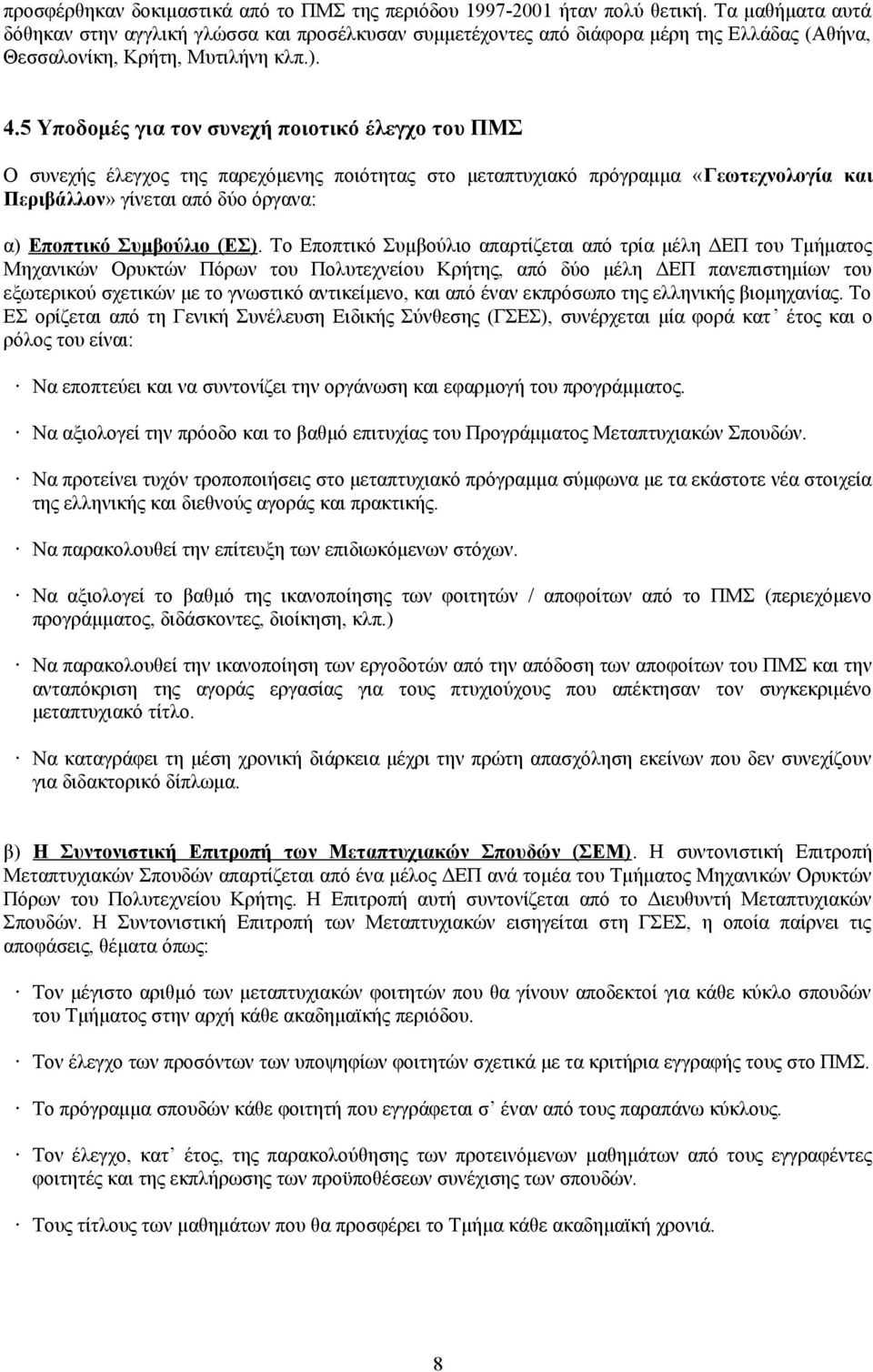 5 Υποδομές για τον συνεχή ποιοτικό έλεγχο του ΠΜΣ Ο συνεχής έλεγχος της παρεχόμενης ποιότητας στο μεταπτυχιακό πρόγραμμα «Γεωτεχνολογία και Περιβάλλον» γίνεται από δύο όργανα: α) Εποπτικό Συμβούλιο