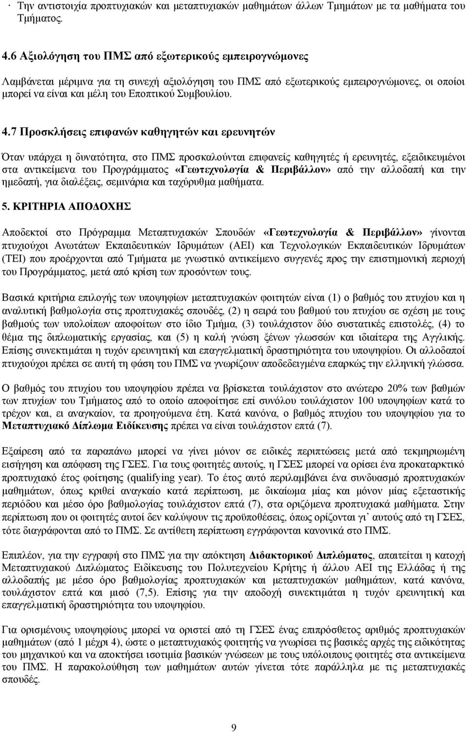 4.7 Προσκλήσεις επιφανών καθηγητών και ερευνητών Όταν υπάρχει η δυνατότητα, στο ΠΜΣ προσκαλούνται επιφανείς καθηγητές ή ερευνητές, εξειδικευμένοι στα αντικείμενα του Προγράμματος «Γεωτεχνολογία &