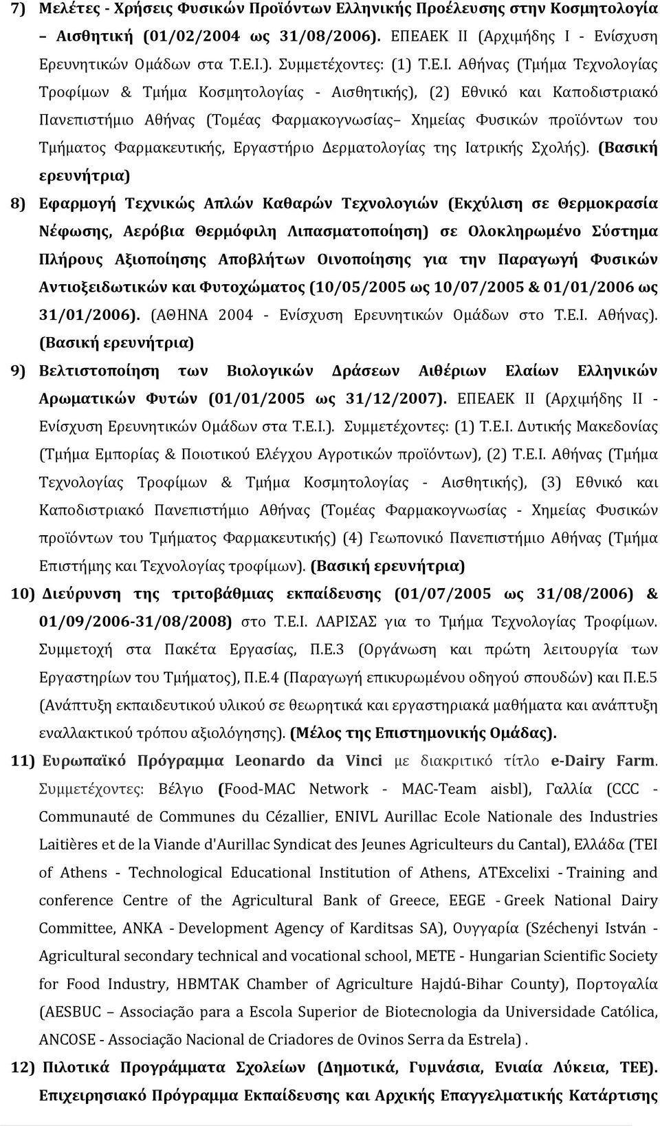 Φαρμακευτικής, Εργαστήριο Δερματολογίας της Ιατρικής Σχολής).