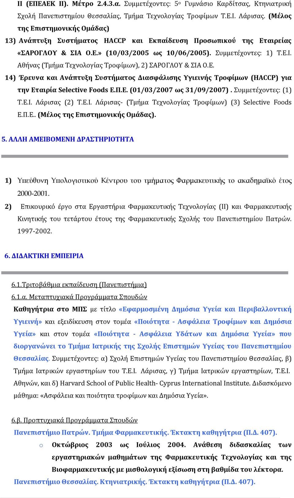 Ε. 14) Έρευνα και Ανάπτυξη Συστήματος Διασφάλισης Υγιεινής Τροφίμων (HACCP) για την Εταιρία Selective Foods E.Π.E. (01/03/2007 ως 31/09/2007). Συμμετέχοντες: (1) Τ.Ε.Ι.