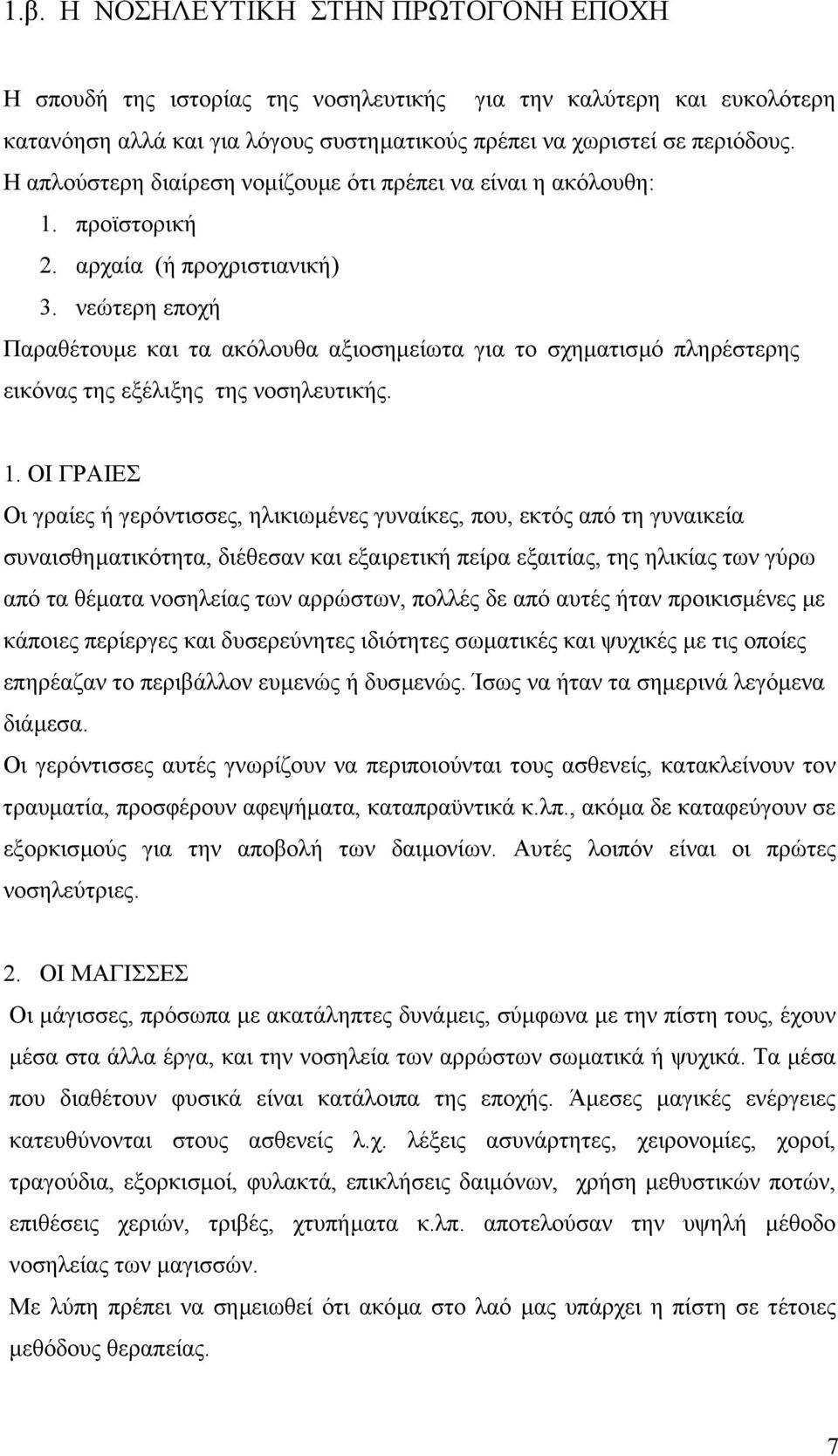 νεώτερη εποχή Παραθέτουµε και τα ακόλουθα αξιοσηµείωτα για το σχηµατισµό πληρέστερης εικόνας της εξέλιξης της νοσηλευτικής. 1.