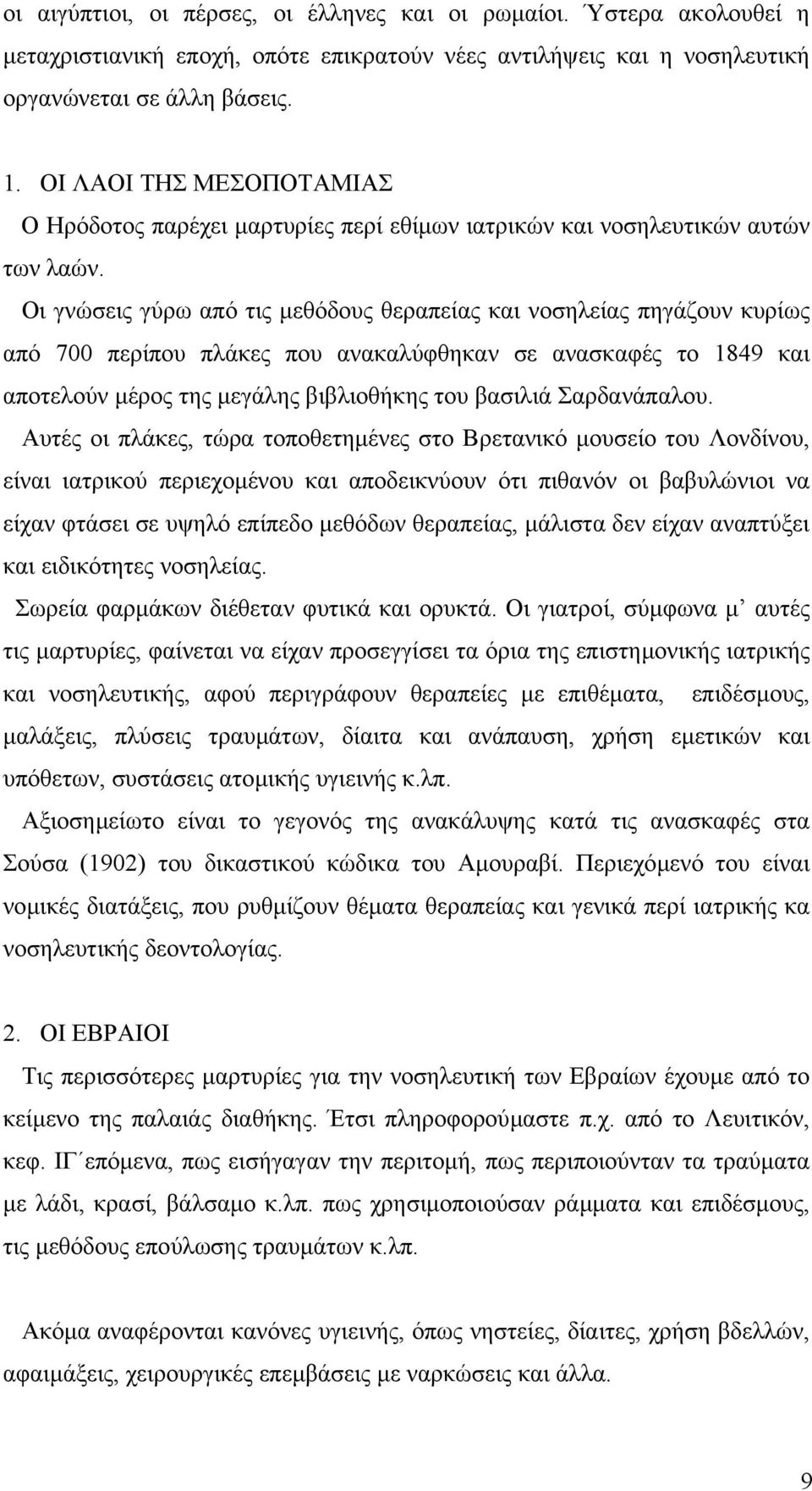 Οι γνώσεις γύρω από τις µεθόδους θεραπείας και νοσηλείας πηγάζουν κυρίως από 700 περίπου πλάκες που ανακαλύφθηκαν σε ανασκαφές το 1849 και αποτελούν µέρος της µεγάλης βιβλιοθήκης του βασιλιά