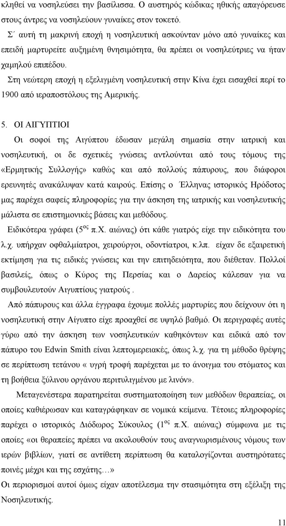 Στη νεώτερη εποχή η εξελιγµένη νοσηλευτική στην Κίνα έχει εισαχθεί περί το 1900 από ιεραποστόλους της Αµερικής. 5.