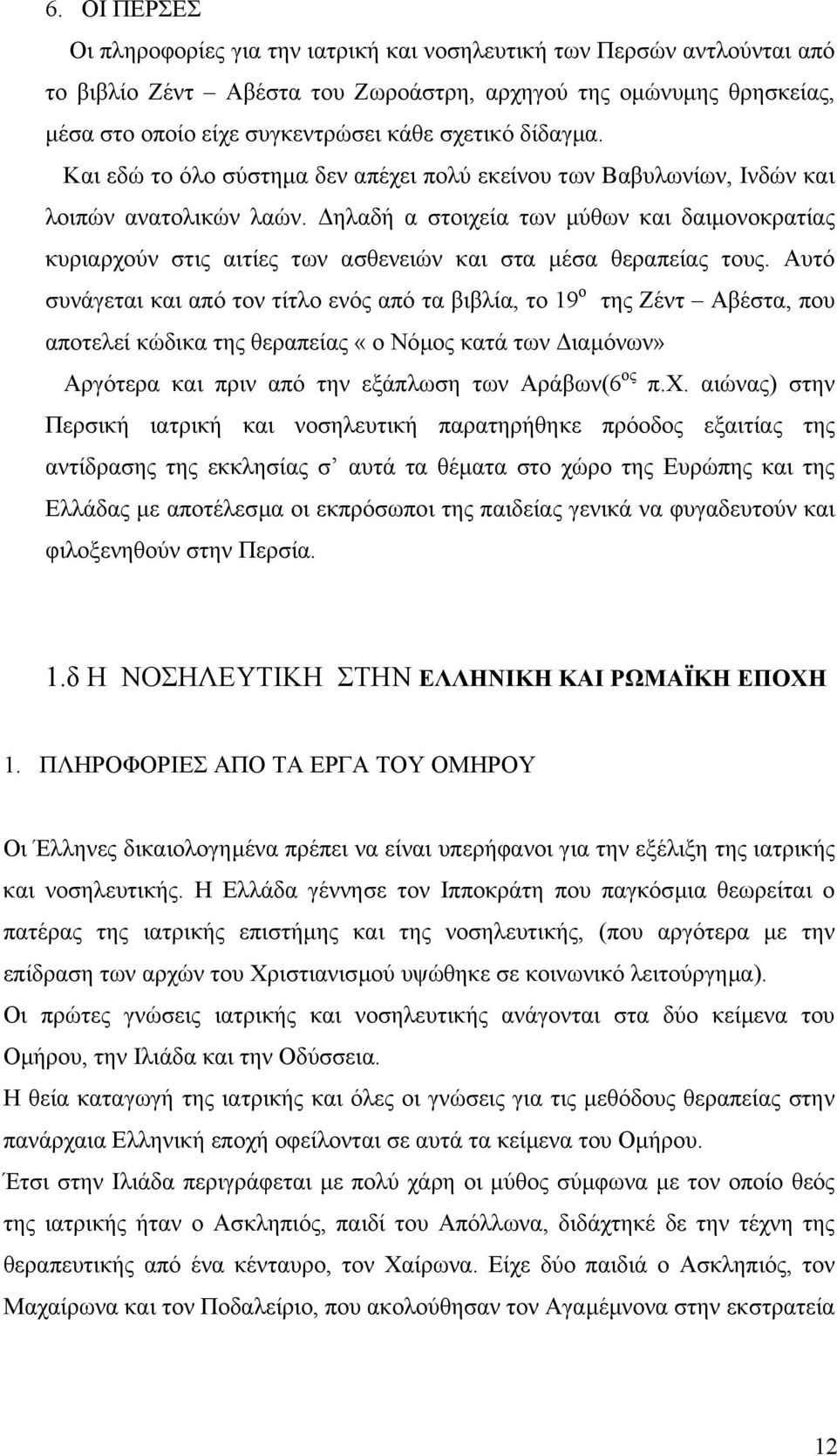 ηλαδή α στοιχεία των µύθων και δαιµονοκρατίας κυριαρχούν στις αιτίες των ασθενειών και στα µέσα θεραπείας τους.