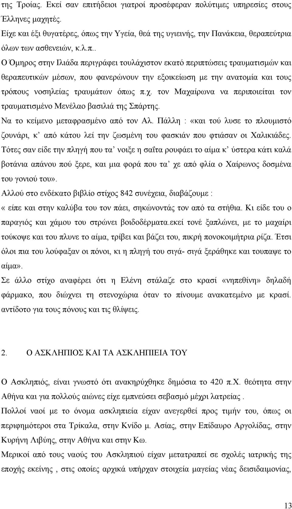 Να το κείµενο µεταφρασµένο από τον Αλ. Πάλλη : «και τού λυσε το πλουµιστό ζουνάρι, κ από κάτου λεί την ζωσµένη του φασκιάν που φτιάσαν οι Χαλικιάδες.