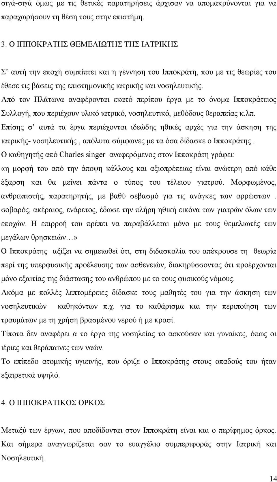 Από τον Πλάτωνα αναφέρονται εκατό περίπου έργα µε το όνοµα Ιπποκράτειος Συλλογή, που περιέχουν υλικό ιατρικό, νοσηλευτικό, µεθόδους θεραπείας κ.λπ.