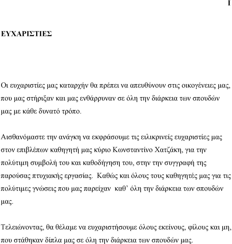 Αισθανόµαστε την ανάγκη να εκφράσουµε τις ειλικρινείς ευχαριστίες µας στον επιβλέπων καθηγητή µας κύριο Κωνσταντίνο Χατζάκη, για την πολύτιµη συµβολή του και