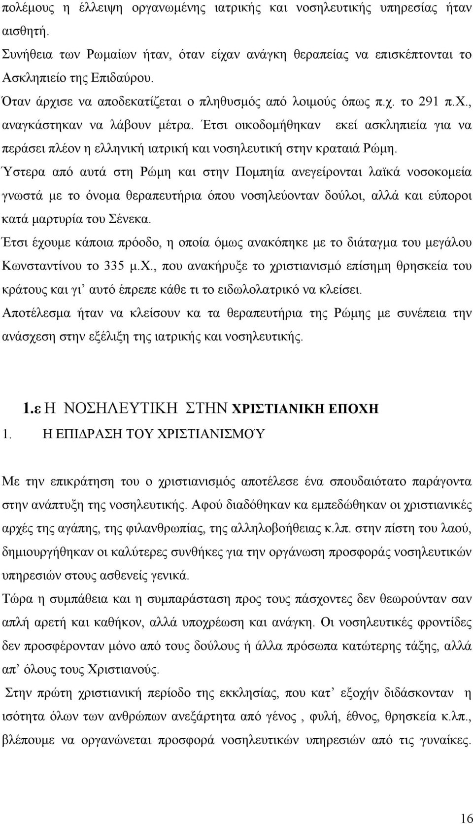 Έτσι οικοδοµήθηκαν εκεί ασκληπιεία για να περάσει πλέον η ελληνική ιατρική και νοσηλευτική στην κραταιά Ρώµη.