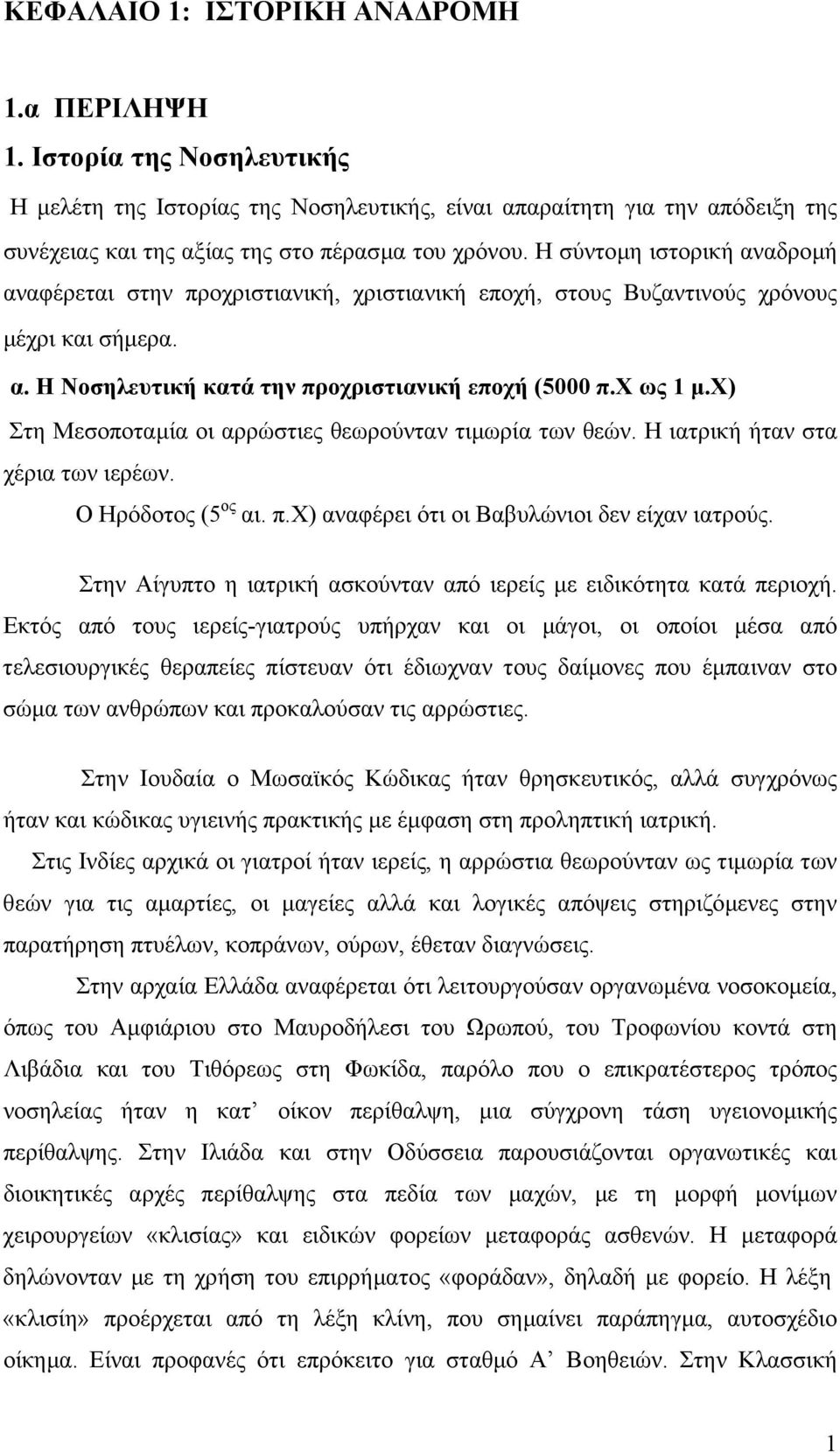 χ) Στη Μεσοποταµία οι αρρώστιες θεωρούνταν τιµωρία των θεών. Η ιατρική ήταν στα χέρια των ιερέων. Ο Ηρόδοτος (5 ος αι. π.χ) αναφέρει ότι οι Βαβυλώνιοι δεν είχαν ιατρούς.