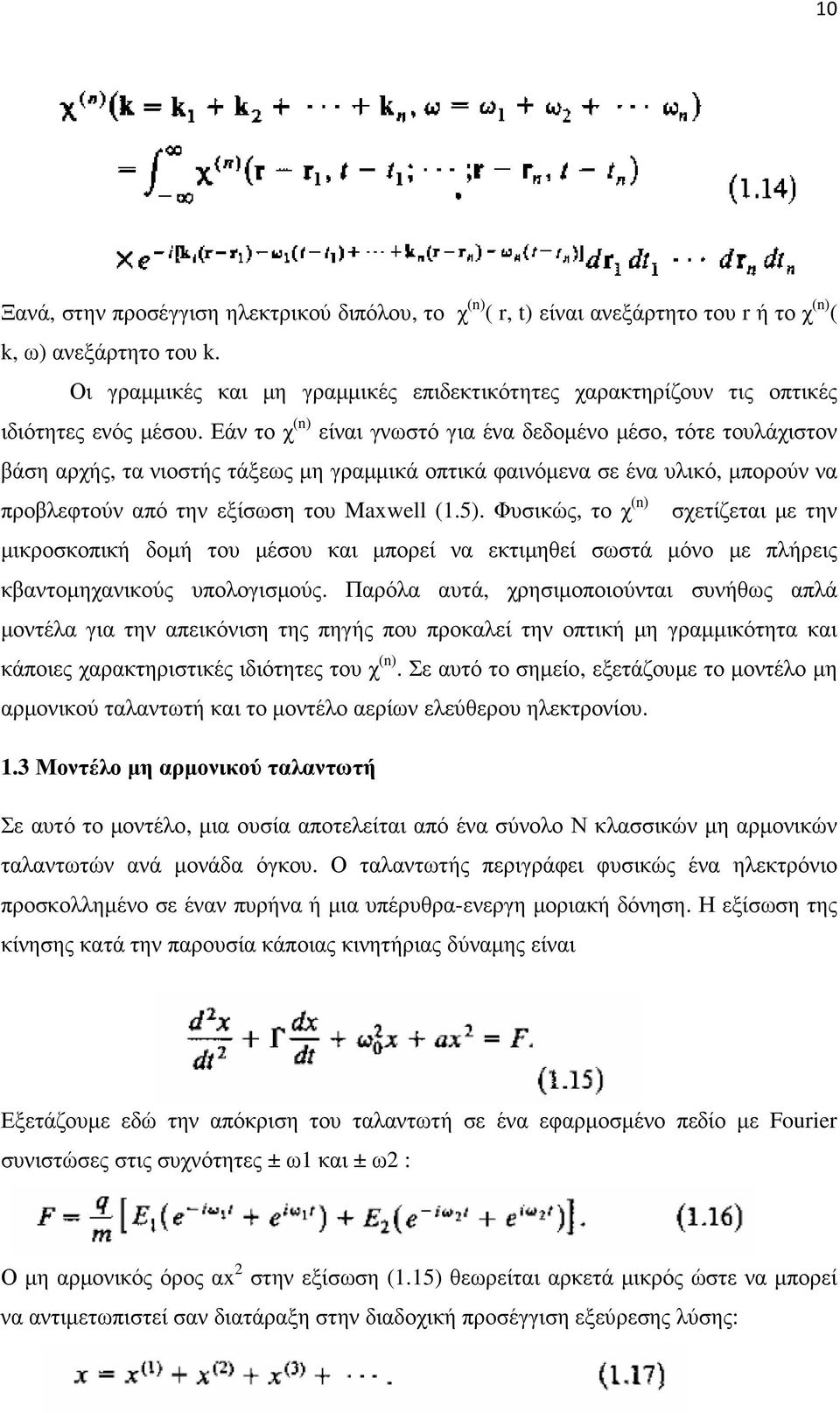 Εάν το χ (n) είναι γνωστό για ένα δεδοµένο µέσο, τότε τουλάχιστον βάση αρχής, τα νιοστής τάξεως µη γραµµικά οπτικά φαινόµενα σε ένα υλικό, µπορούν να προβλεφτούν από την εξίσωση του Maxwell (1.5).