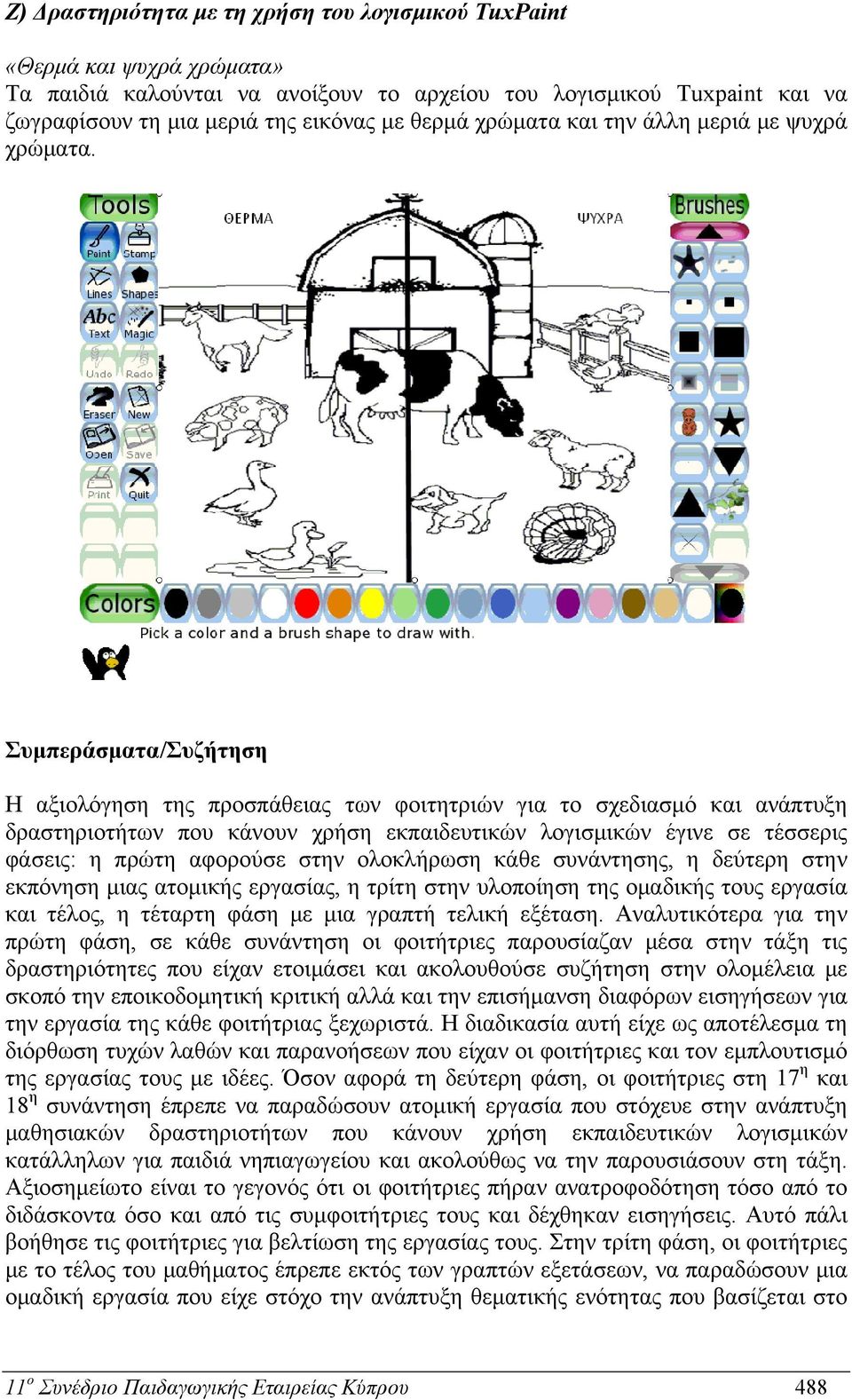 Συμπεράσματα/Συζήτηση Η αξιολόγηση της προσπάθειας των φοιτητριών για το σχεδιασμό και ανάπτυξη δραστηριοτήτων που κάνουν χρήση εκπαιδευτικών λογισμικών έγινε σε τέσσερις φάσεις: η πρώτη αφορούσε