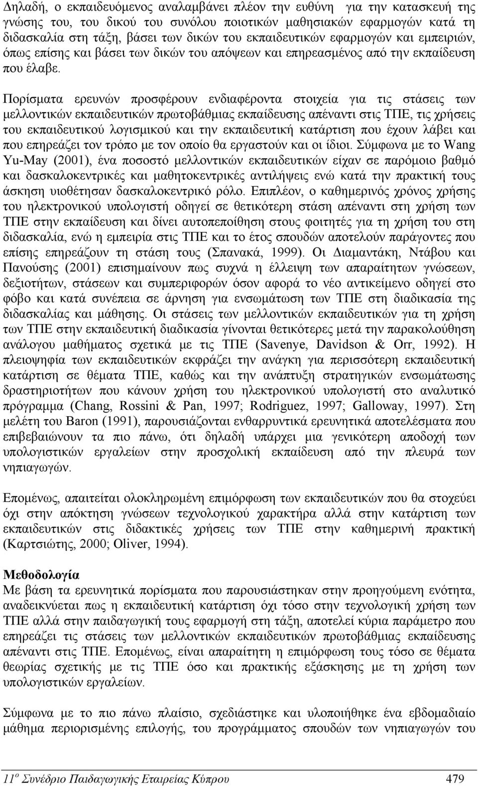 Πορίσματα ερευνών προσφέρουν ενδιαφέροντα στοιχεία για τις στάσεις των μελλοντικών εκπαιδευτικών πρωτοβάθμιας εκπαίδευσης απέναντι στις ΤΠΕ, τις χρήσεις του εκπαιδευτικού λογισμικού και την