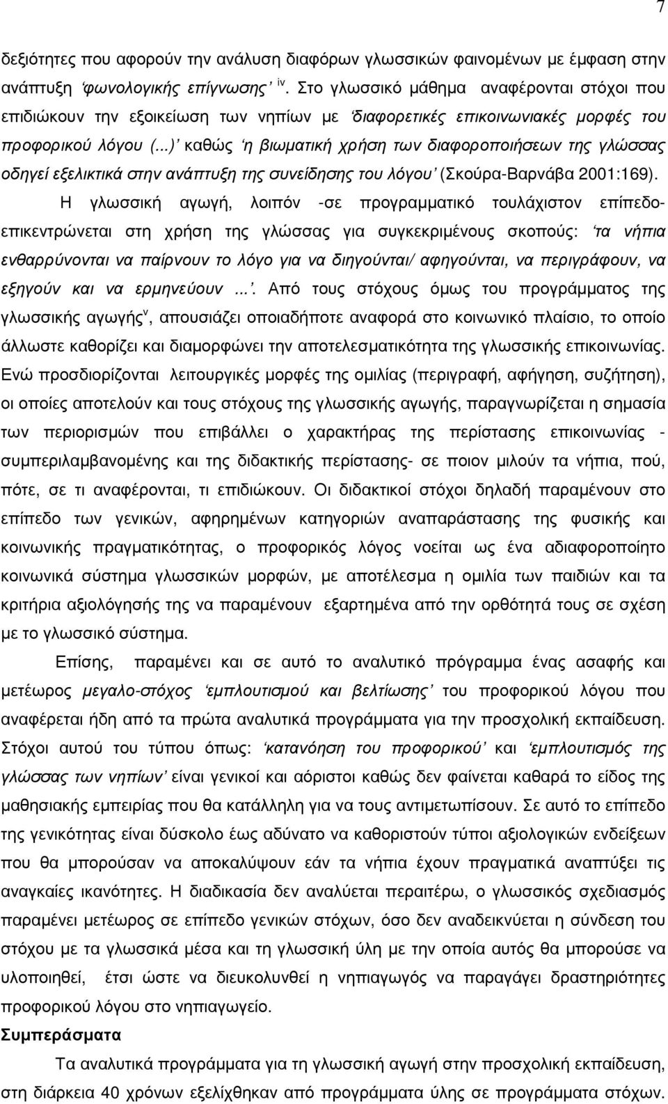 ..) καθώς η βιωµατική χρήση των διαφοροποιήσεων της γλώσσας οδηγεί εξελικτικά στην ανάπτυξη της συνείδησης του λόγου (Σκούρα-Βαρνάβα 2001:169).