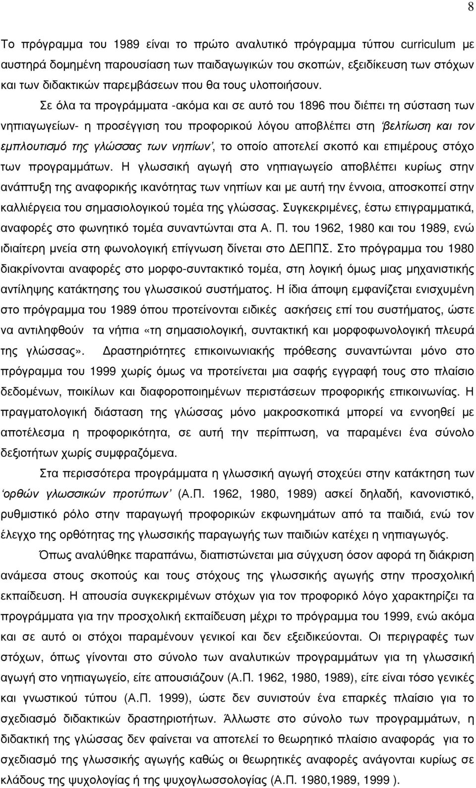 Σε όλα τα προγράµµατα -ακόµα και σε αυτό του 1896 που διέπει τη σύσταση των νηπιαγωγείων- η προσέγγιση του προφορικού λόγου αποβλέπει στη βελτίωση και τον εµπλουτισµό της γλώσσας των νηπίων, το οποίο