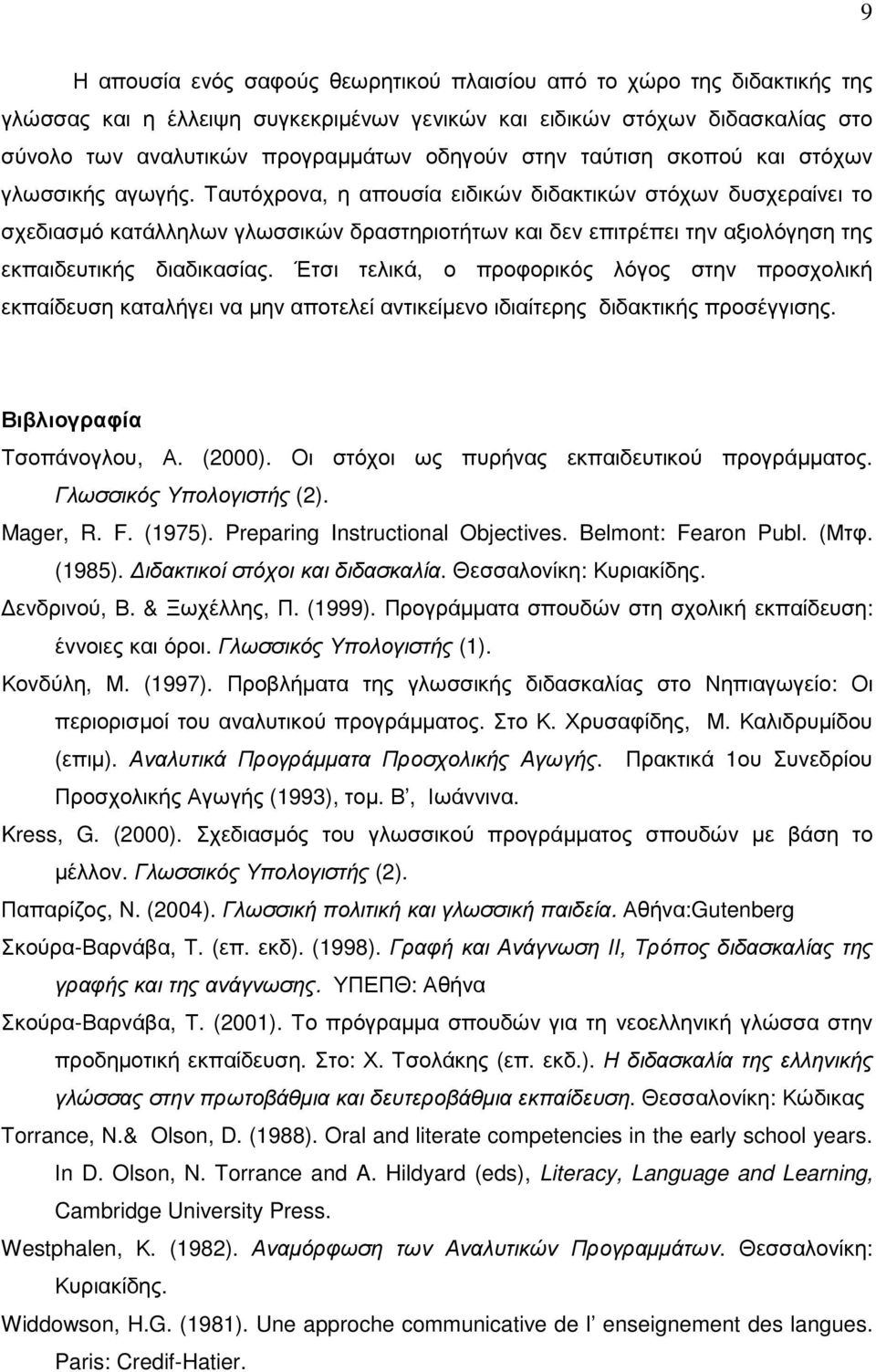 Ταυτόχρονα, η απουσία ειδικών διδακτικών στόχων δυσχεραίνει το σχεδιασµό κατάλληλων γλωσσικών δραστηριοτήτων και δεν επιτρέπει την αξιολόγηση της εκπαιδευτικής διαδικασίας.