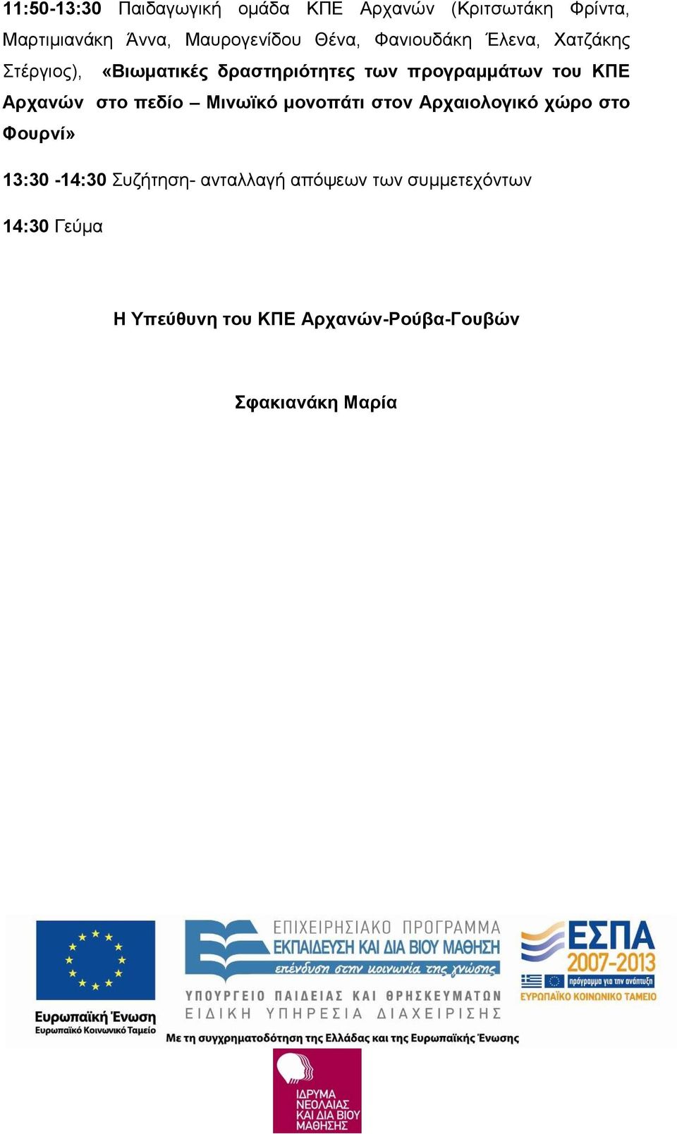 Αρχανών στο πεδίο Μινωϊκό μονοπάτι στον Αρχαιολογικό χώρο στο Φουρνί» 13:30-14:30 Συζήτηση-