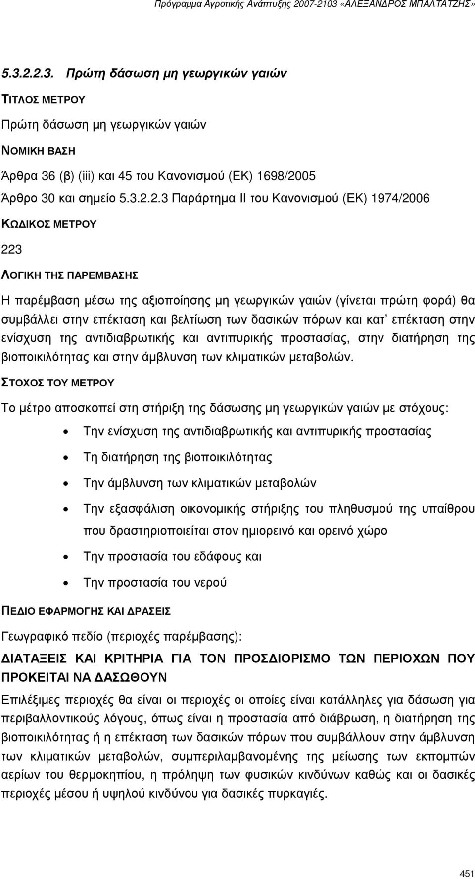 3 Παράρτηµα II του Κανονισµού (ΕΚ) 1974/2006 ΚΩ ΙΚΟΣ ΜΕΤΡΟΥ 223 ΛΟΓΙΚΗ ΤΗΣ ΠΑΡΕΜΒΑΣΗΣ Η παρέµβαση µέσω της αξιοποίησης µη γεωργικών γαιών (γίνεται πρώτη φορά) θα συµβάλλει στην επέκταση και βελτίωση