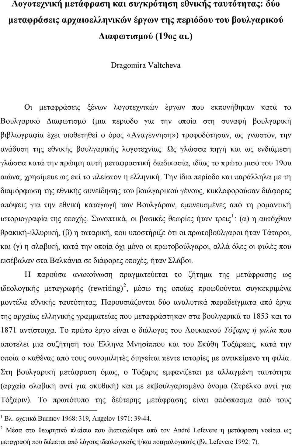 «Αναγέννηση») τροφοδότησαν, ως γνωστόν, την ανάδυση της εθνικής βουλγαρικής λογοτεχνίας.