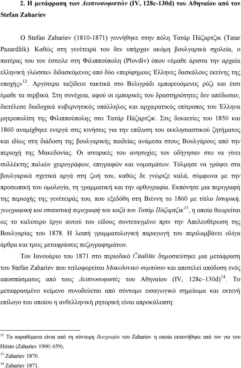 Έλληνες δασκάλους εκείνης της εποχής» 12. Αργότερα ταξίδευε τακτικά στο Βελιγράδι εμπορευόμενος ρύζι και έτσι έμαθε τα σερβικά.