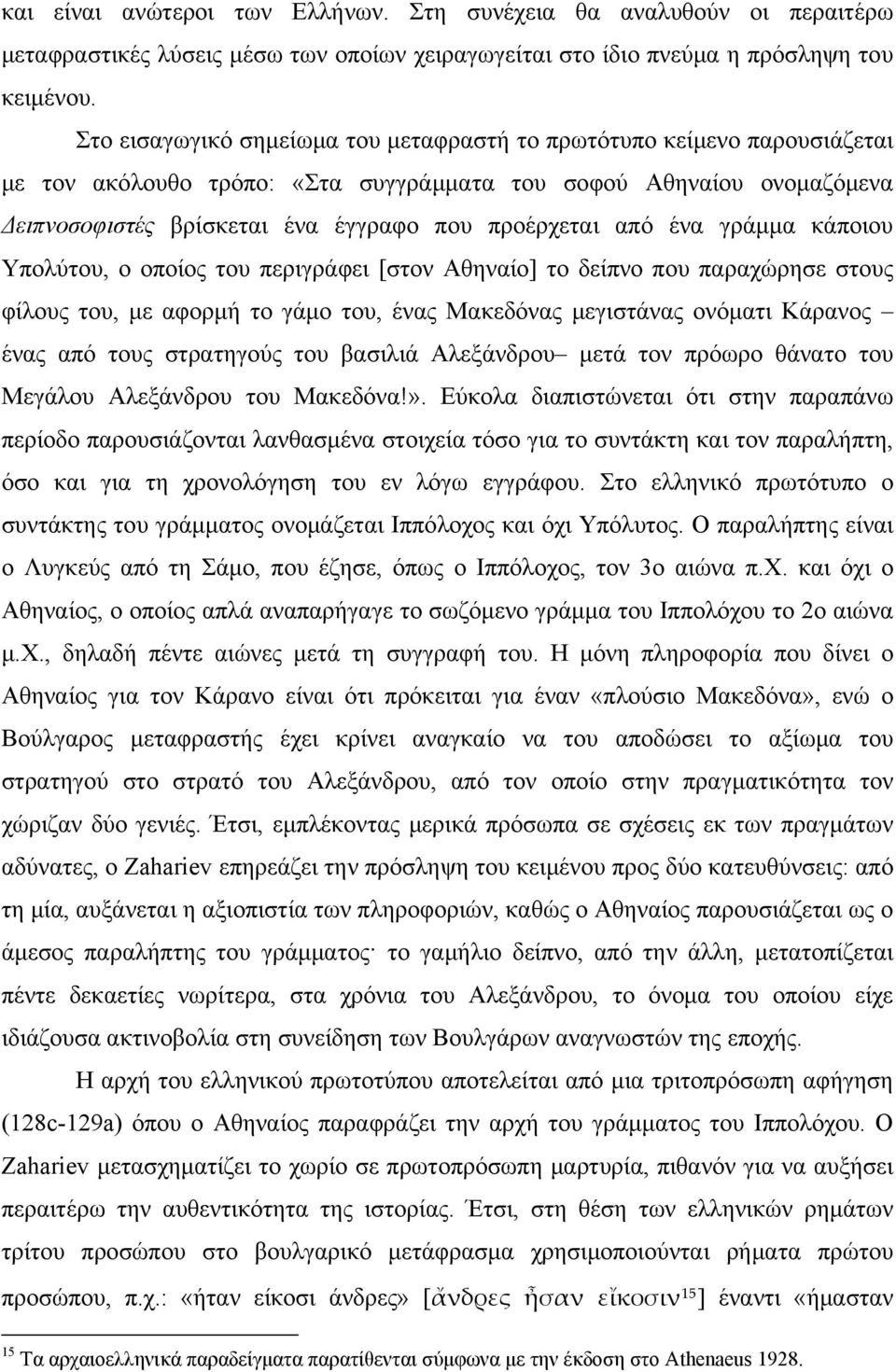 από ένα γράμμα κάποιου Υπολύτου, ο οποίος του περιγράφει [στον Αθηναίο] το δείπνο που παραχώρησε στους φίλους του, με αφορμή το γάμο του, ένας Μακεδόνας μεγιστάνας ονόματι Κάρανος ένας από τους