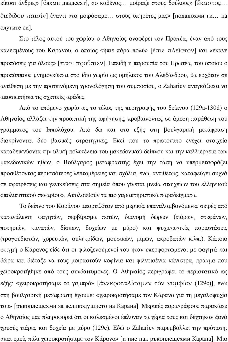 Επειδή η παρουσία του Πρωτέα, του οποίου ο προπάππους μνημονεύεται στο ίδιο χωρίο ως ομήλικος του Αλεξάνδρου, θα ερχόταν σε αντίθεση με την προτεινόμενη χρονολόγηση του συμποσίου, ο Zahariev