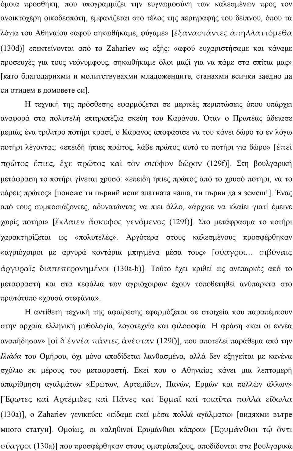 благодарихми и молитствувахми младоженците, станахми всички заедно да си отидем в домовете си].