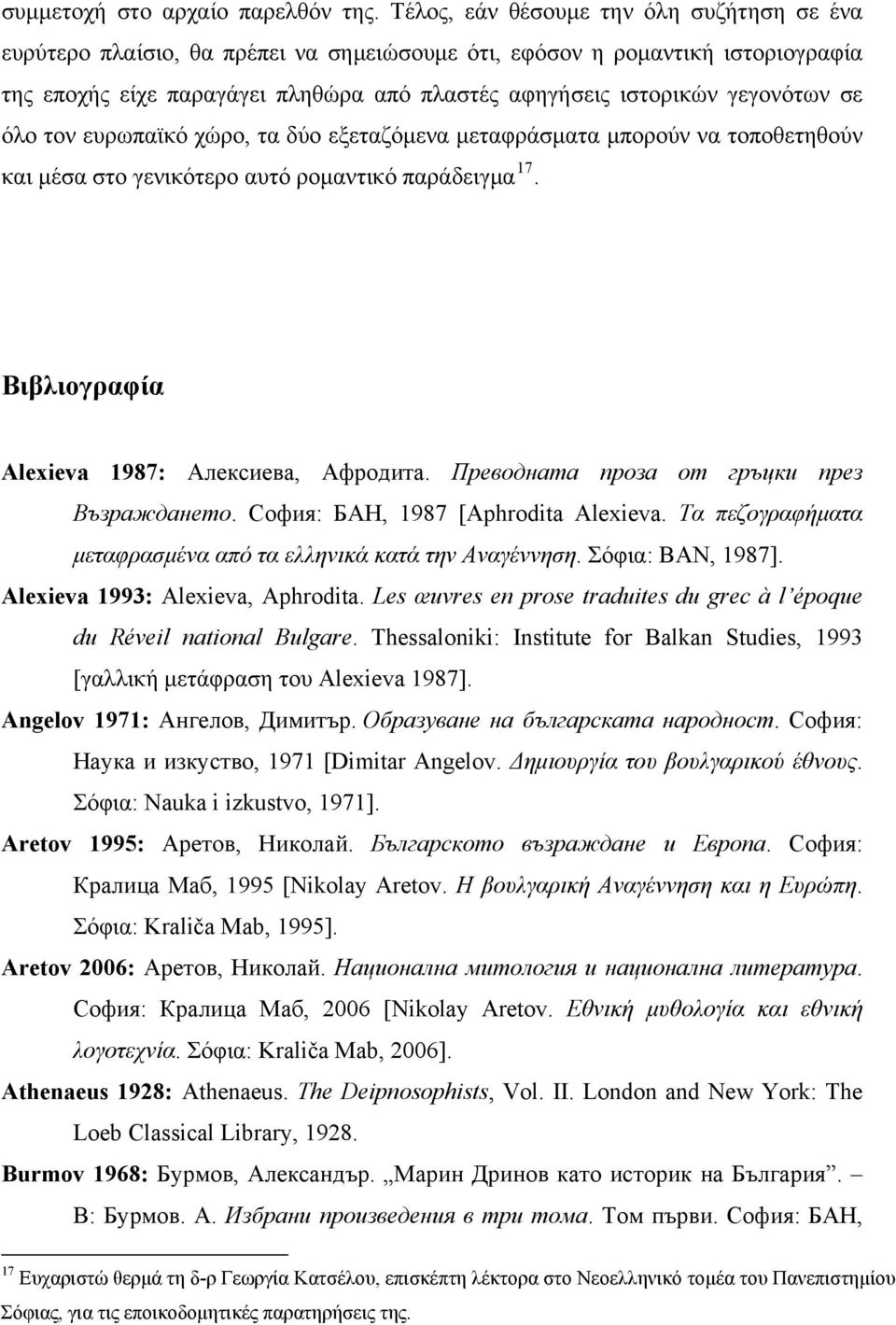 σε όλο τον ευρωπαϊκό χώρο, τα δύο εξεταζόμενα μεταφράσματα μπορούν να τοποθετηθούν και μέσα στο γενικότερο αυτό ρομαντικό παράδειγμα 17. Βιβλιογραφία Alexieva 1987: Алексиева, Афродита.