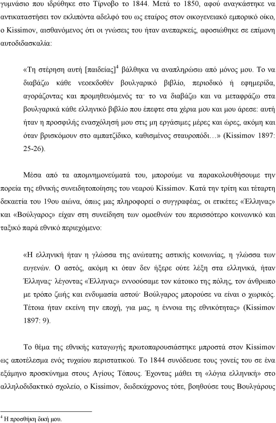 επίμονη αυτοδιδασκαλία: «Τη στέρηση αυτή [παιδείας] 4 βάλθηκα να αναπληρώσω από μόνος μου.