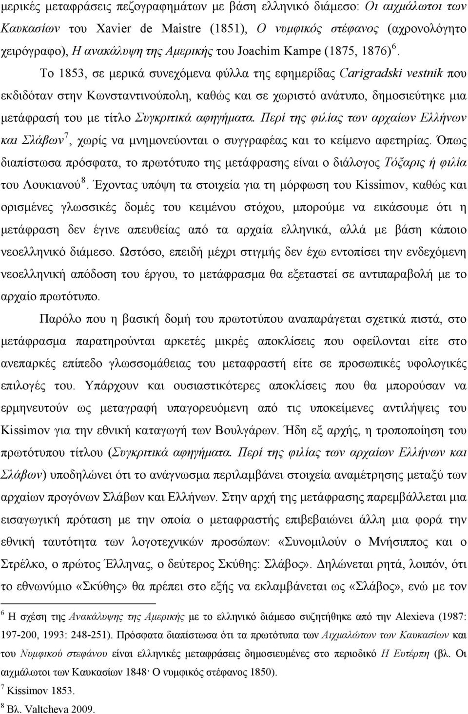 Το 1853, σε μερικά συνεχόμενα φύλλα της εφημερίδας Carigradski vestnik που εκδιδόταν στην Κωνσταντινούπολη, καθώς και σε χωριστό ανάτυπο, δημοσιεύτηκε μια μετάφρασή του με τίτλο Συγκριτικά αφηγήματα.