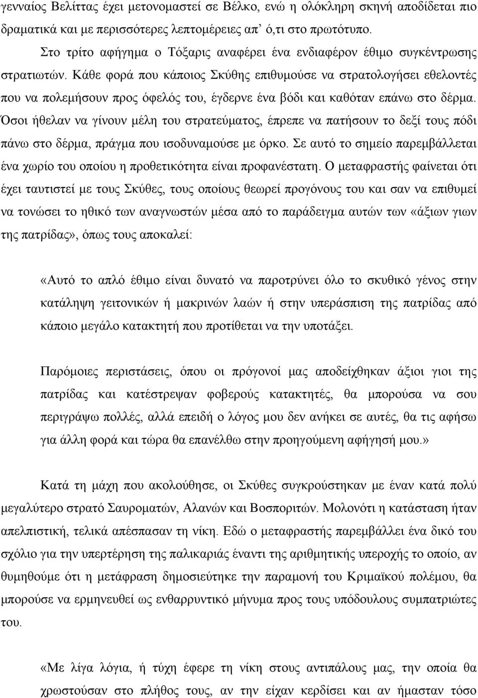 Κάθε φορά που κάποιος Σκύθης επιθυμούσε να στρατολογήσει εθελοντές που να πολεμήσουν προς όφελός του, έγδερνε ένα βόδι και καθόταν επάνω στο δέρμα.