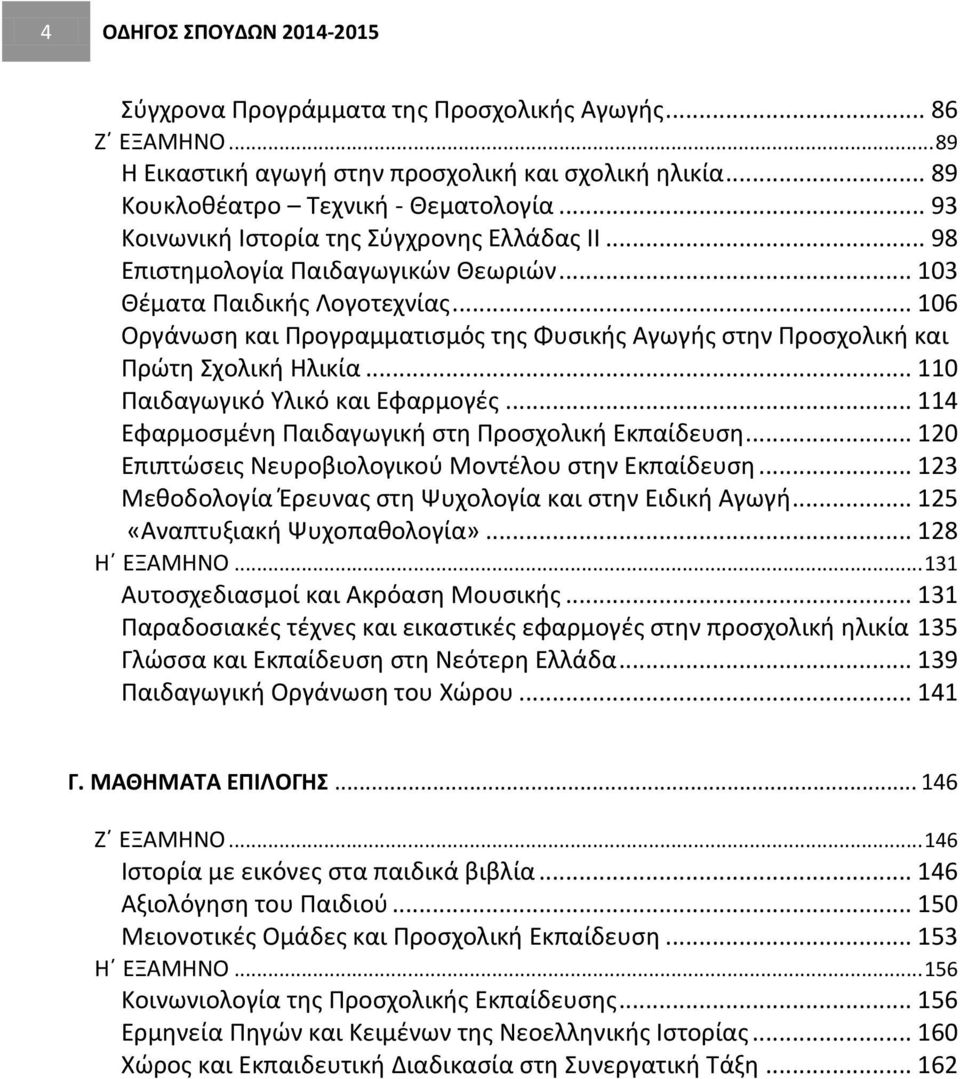 .. 106 Οργάνωση και Προγραμματισμός της Φυσικής Αγωγής στην Προσχολική και Πρώτη Σχολική Ηλικία... 110 Παιδαγωγικό Υλικό και Εφαρμογές... 114 Εφαρμοσμένη Παιδαγωγική στη Προσχολική Εκπαίδευση.