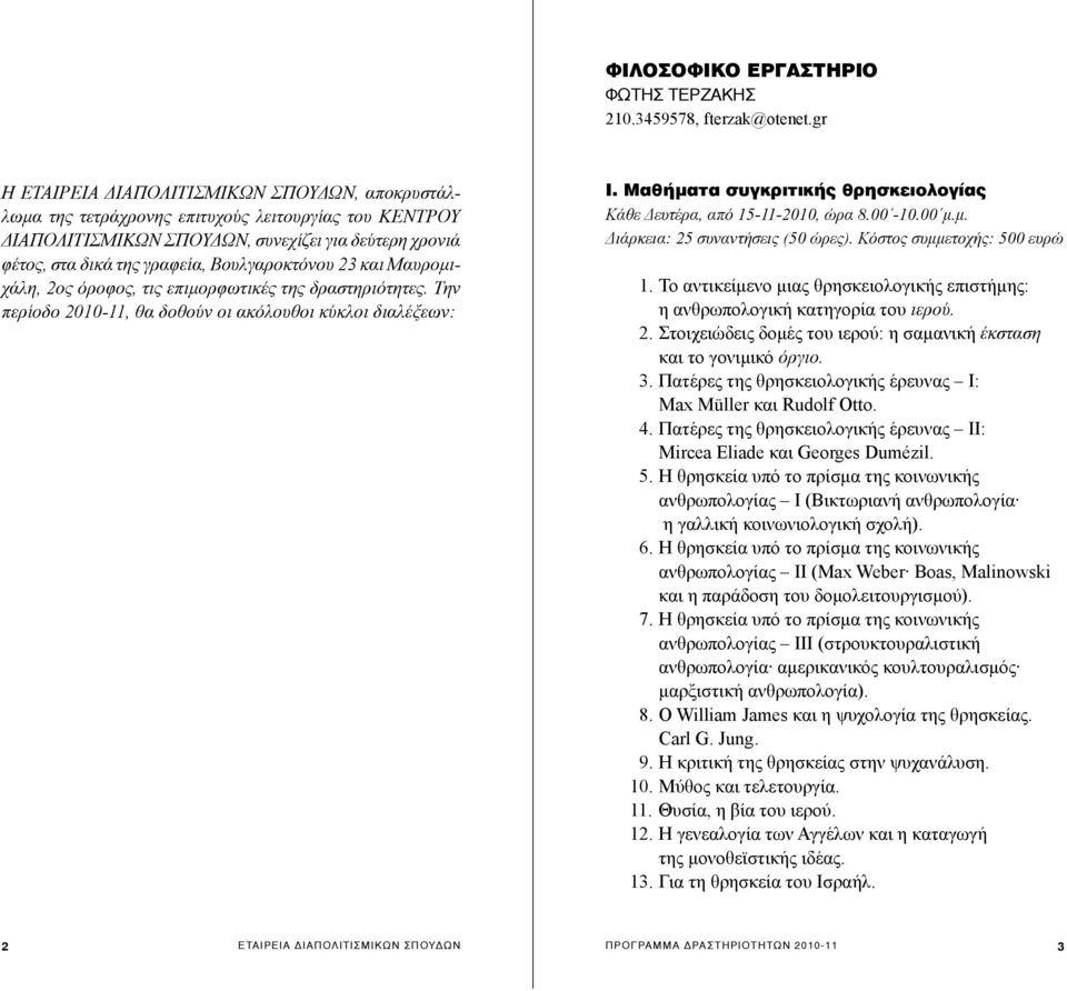 Βουλγαροκτόνου 23 και Μαυρομιχάλη, 2ος όροφος, τις επιμορφωτικές της δραστηριότητες. Την περίοδο 2010-11, θα δοθούν οι ακόλουθοι κύκλοι διαλέξεων: É.