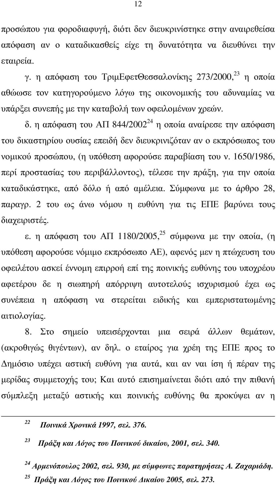 1650/1986, περί προστασίας του περιβάλλοντος), τέλεσε την πράξη, για την οποία καταδικάστηκε, από δόλο ή από αµέλεια. Σύµφωνα µε το άρθρο 28, παραγρ.