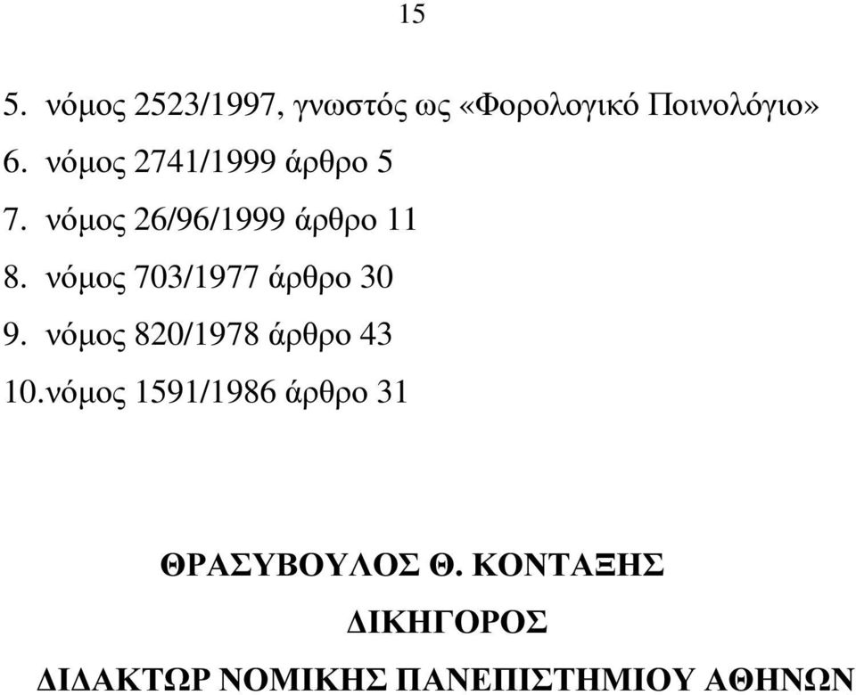 νόµος 703/1977 άρθρο 30 9. νόµος 820/1978 άρθρο 43 10.