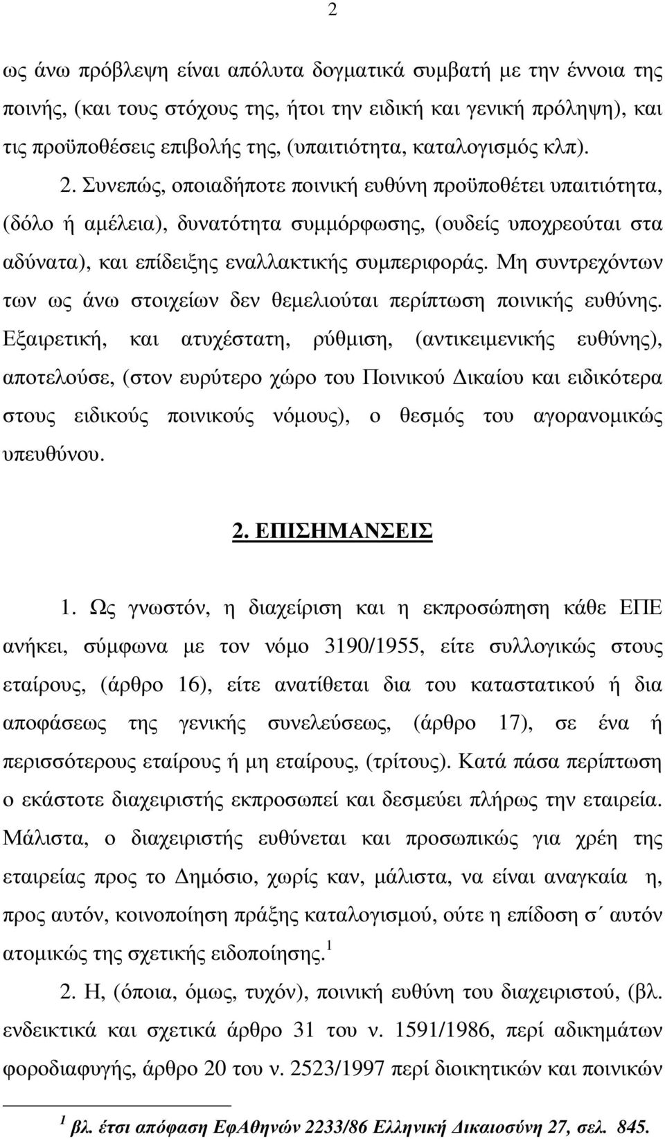 Μη συντρεχόντων των ως άνω στοιχείων δεν θεµελιούται περίπτωση ποινικής ευθύνης.