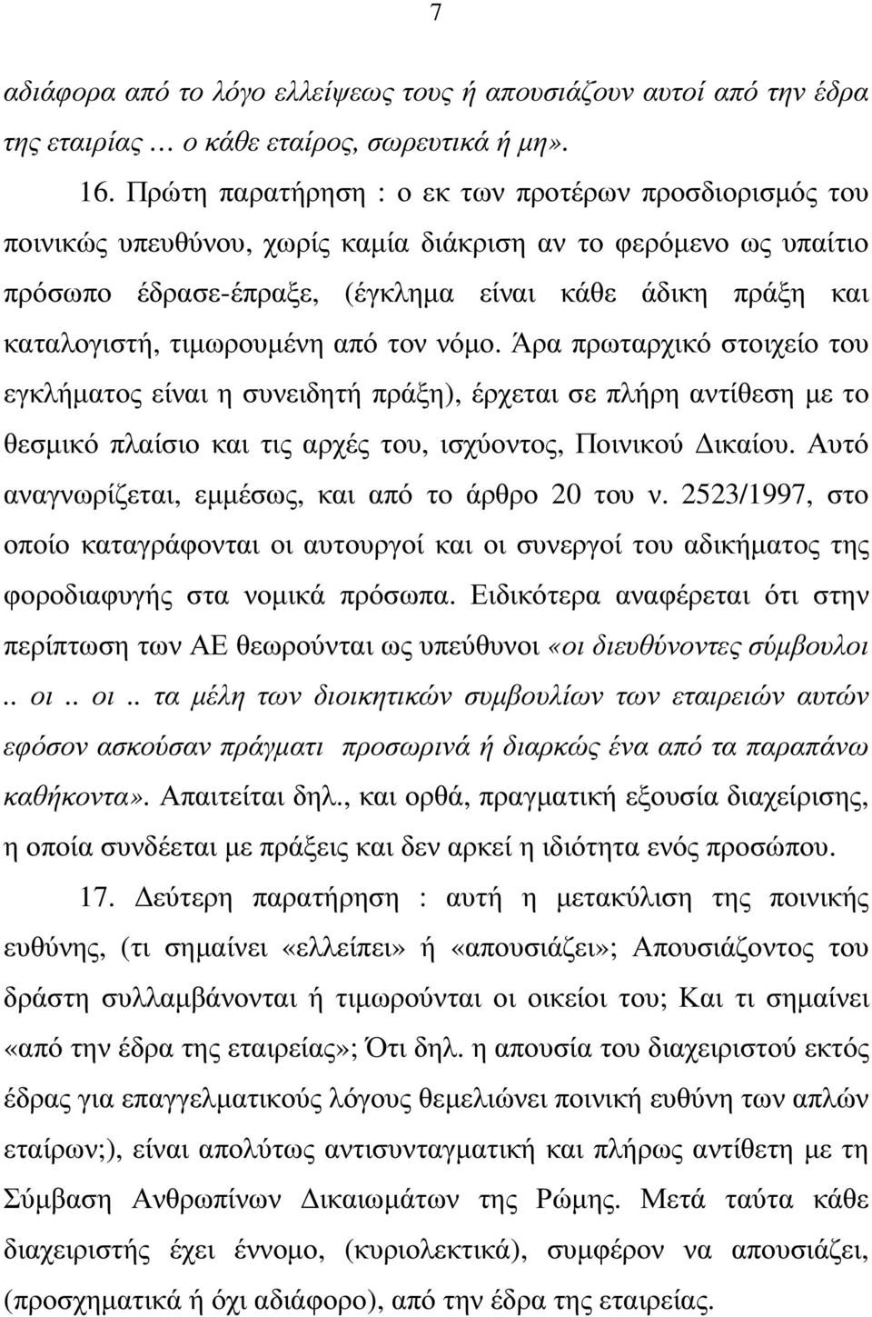 τιµωρουµένη από τον νόµο. Άρα πρωταρχικό στοιχείο του εγκλήµατος είναι η συνειδητή πράξη), έρχεται σε πλήρη αντίθεση µε το θεσµικό πλαίσιο και τις αρχές του, ισχύοντος, Ποινικού ικαίου.