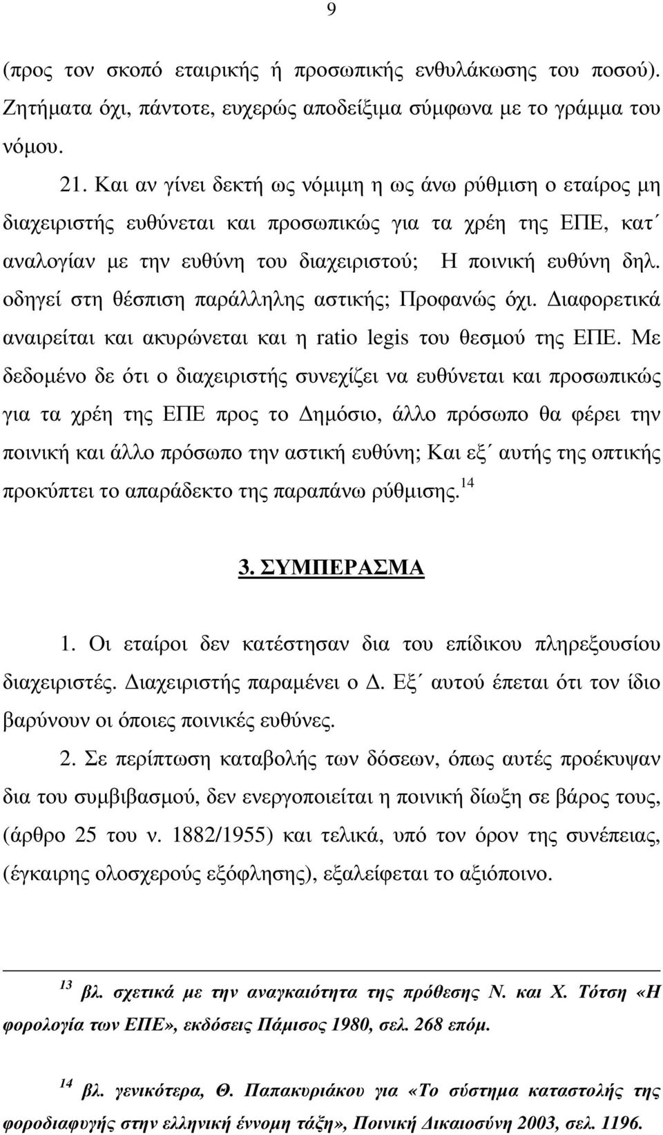 οδηγεί στη θέσπιση παράλληλης αστικής; Προφανώς όχι. ιαφορετικά αναιρείται και ακυρώνεται και η ratio legis του θεσµού της ΕΠΕ.