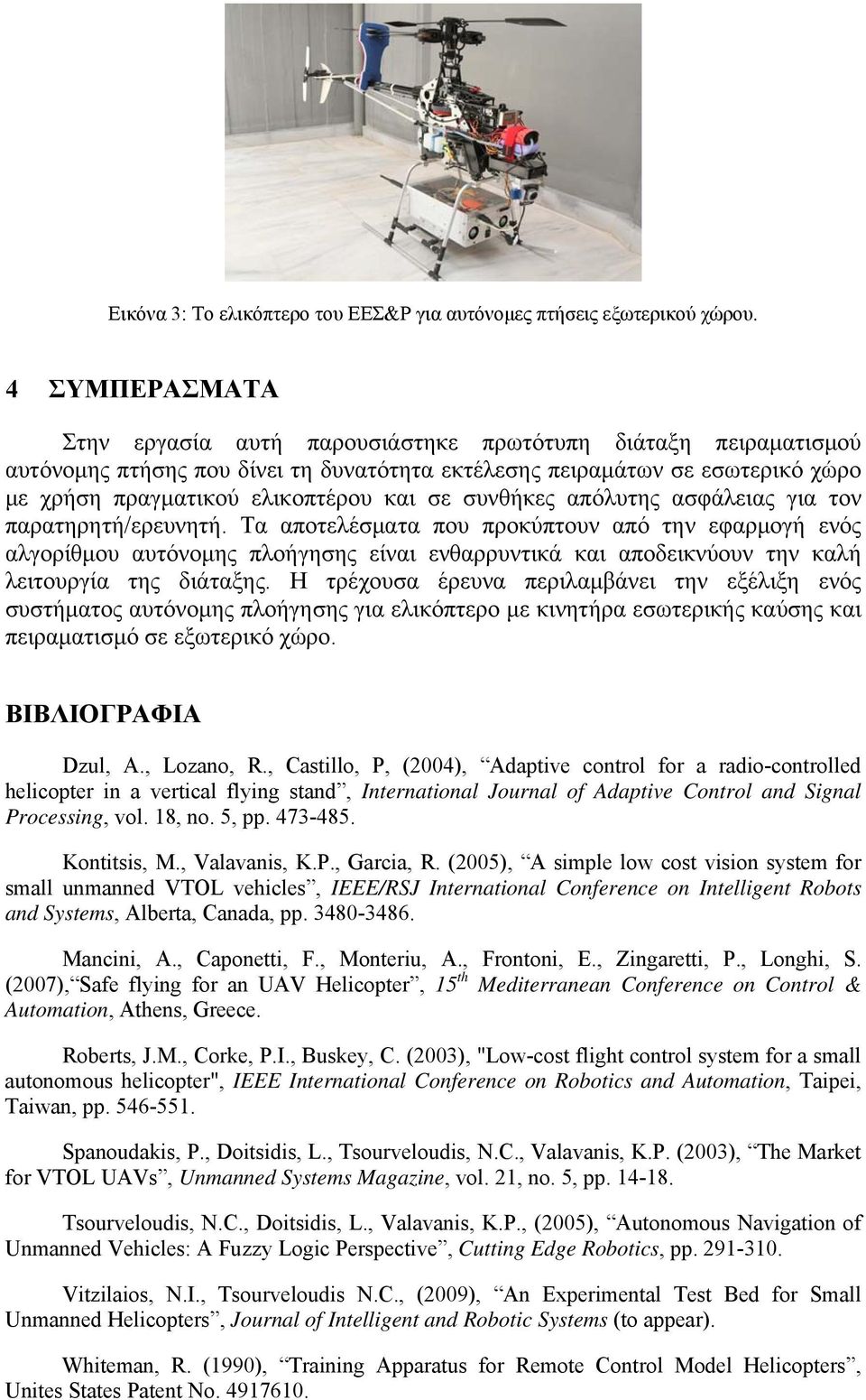 συνθήκες απόλυτης ασφάλειας για τον παρατηρητή/ερευνητή.