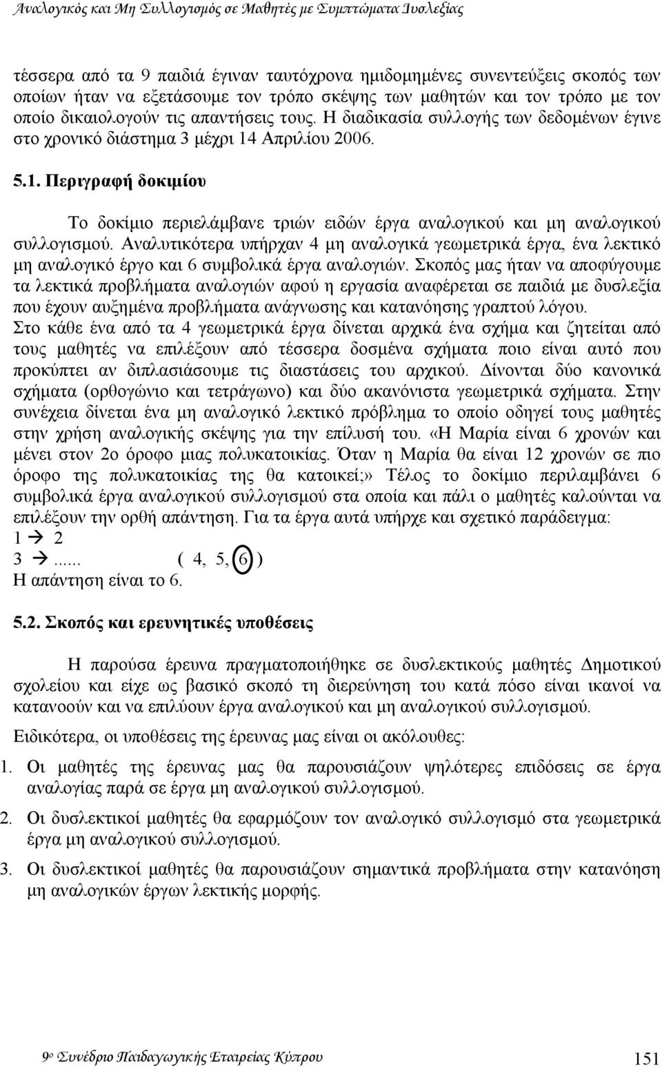 Απριλίου 2006. 5.1. Περιγραφή δοκιµίου Το δοκίµιο περιελάµβανε τριών ειδών έργα αναλογικού και µη αναλογικού συλλογισµού.