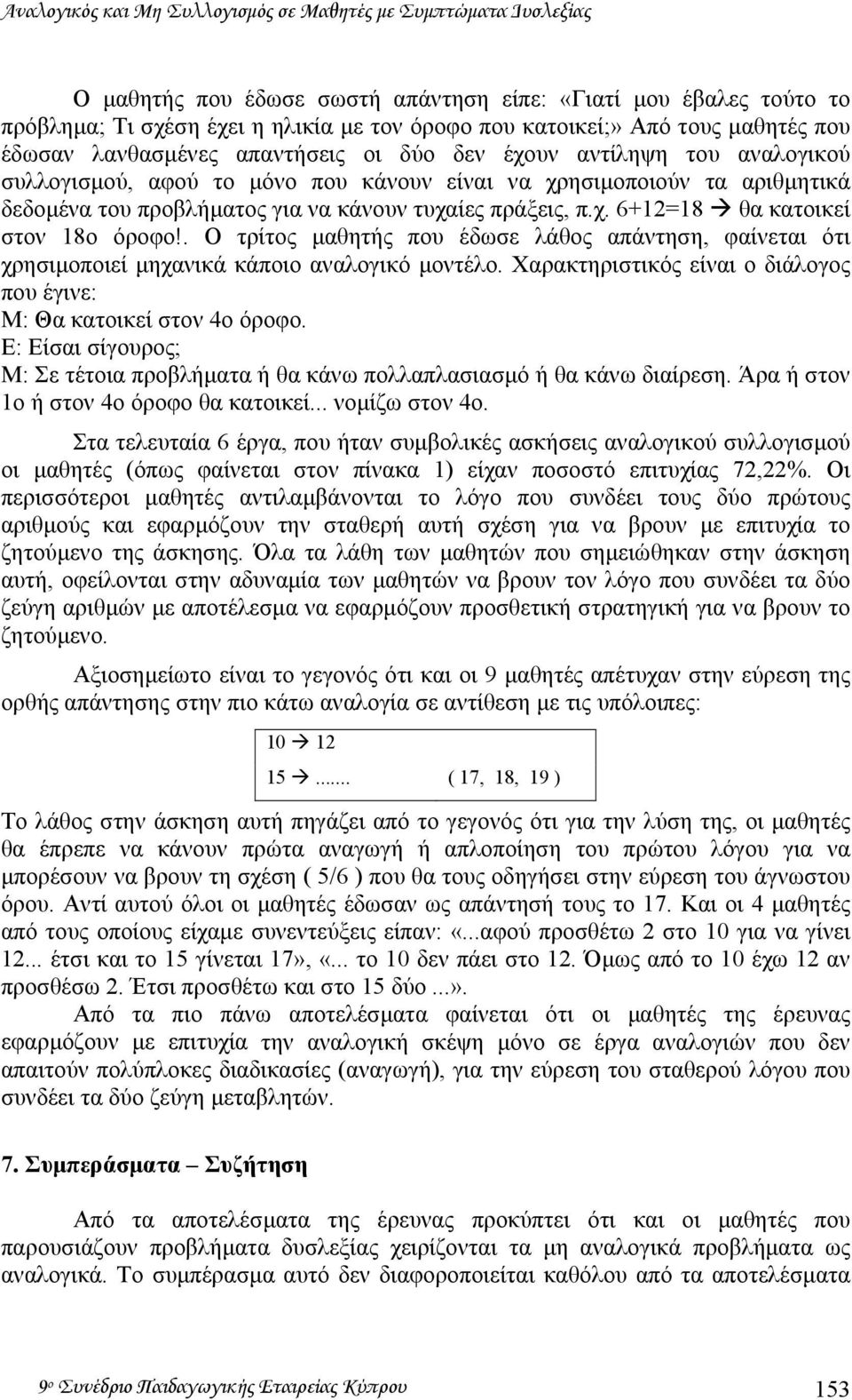 κάνουν τυχαίες πράξεις, π.χ. 6+12=18 θα κατοικεί στον 18ο όροφο!. Ο τρίτος µαθητής που έδωσε λάθος απάντηση, φαίνεται ότι χρησιµοποιεί µηχανικά κάποιο αναλογικό µοντέλο.