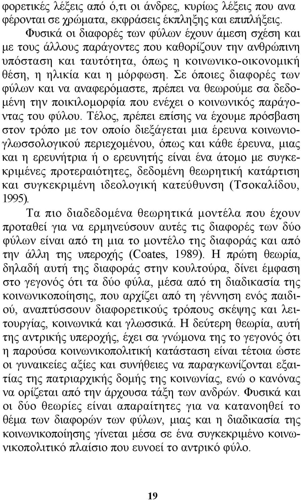 Σε όποιες διαφορές των φύλων και να αναφερόµαστε, πρέπει να θεωρούµε σα δεδο- µένη την ποικιλοµορφία που ενέχει ο κοινωνικός παράγοντας του φύλου.