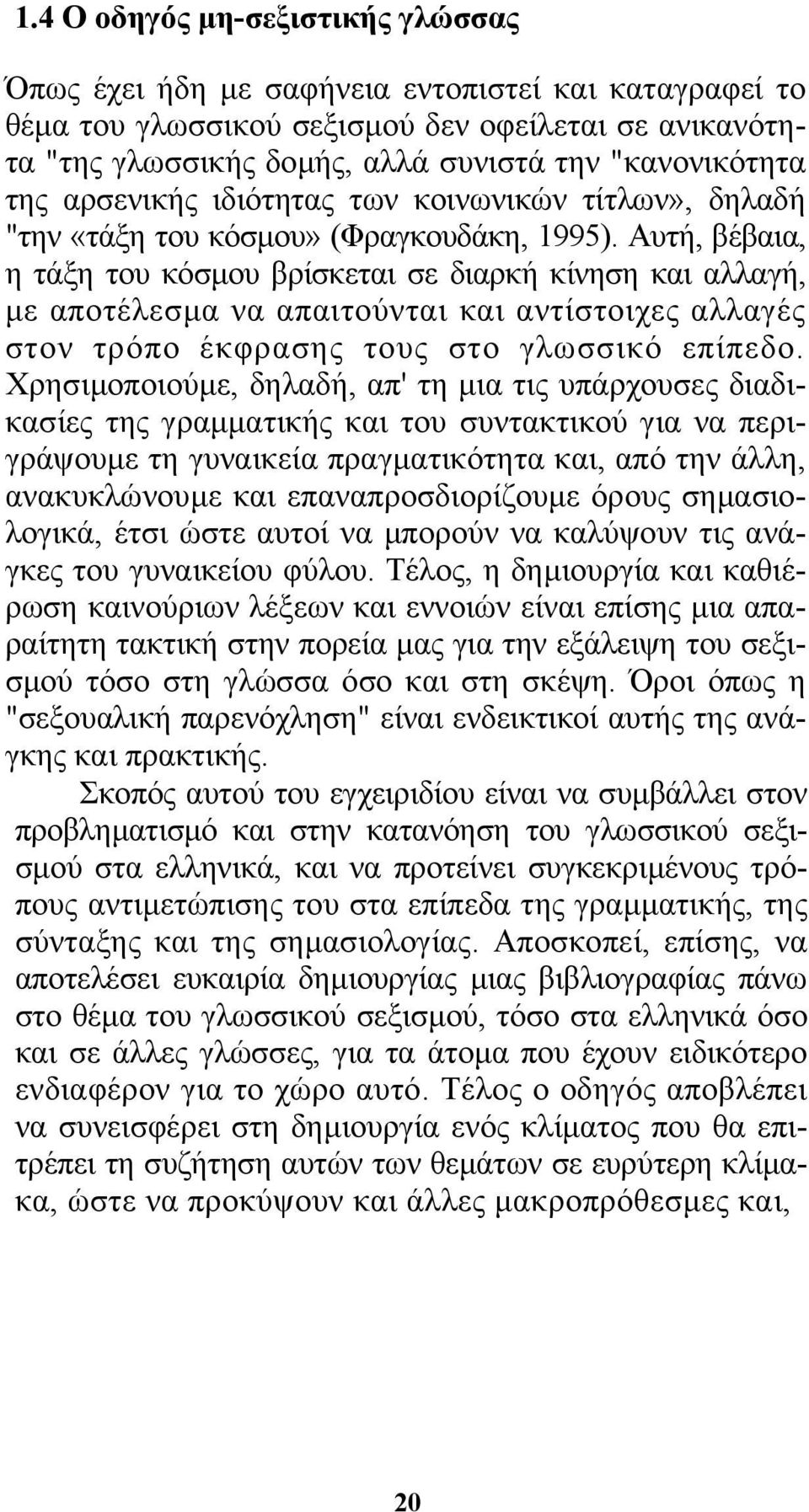 Αυτή, βέβαια, η τάξη του κόσµου βρίσκεται σε διαρκή κίνηση και αλλαγή, µε αποτέλεσµα να απαιτούνται και αντίστοιχες αλλαγές στον τρόπο έκφρασης τους στο γλωσσικό επίπεδο.