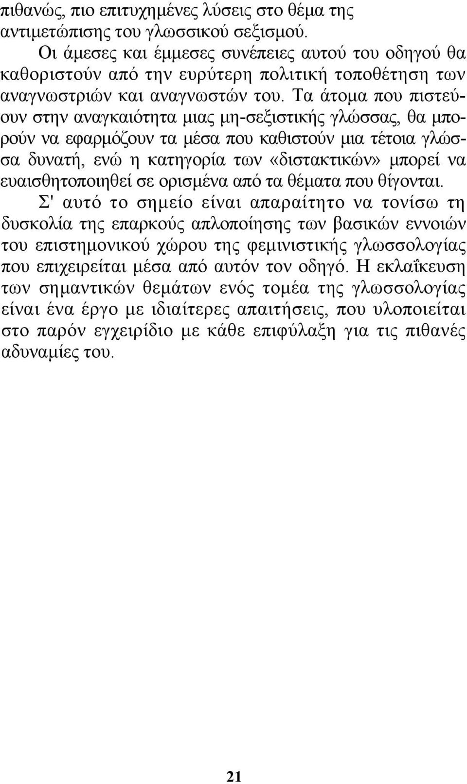 Τα άτοµα που πιστεύουν στην αναγκαιότητα µιας µη-σεξιστικής γλώσσας, θα µπορούν να εφαρµόζουν τα µέσα που καθιστούν µια τέτοια γλώσσα δυνατή, ενώ η κατηγορία των «διστακτικών» µπορεί να