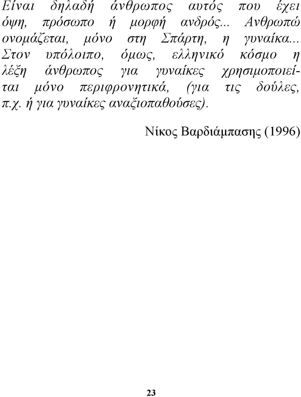 .. Στον υπόλοιπο, όµως, ελληνικό κόσµο η λέξη άνθρωπος για γυναίκες